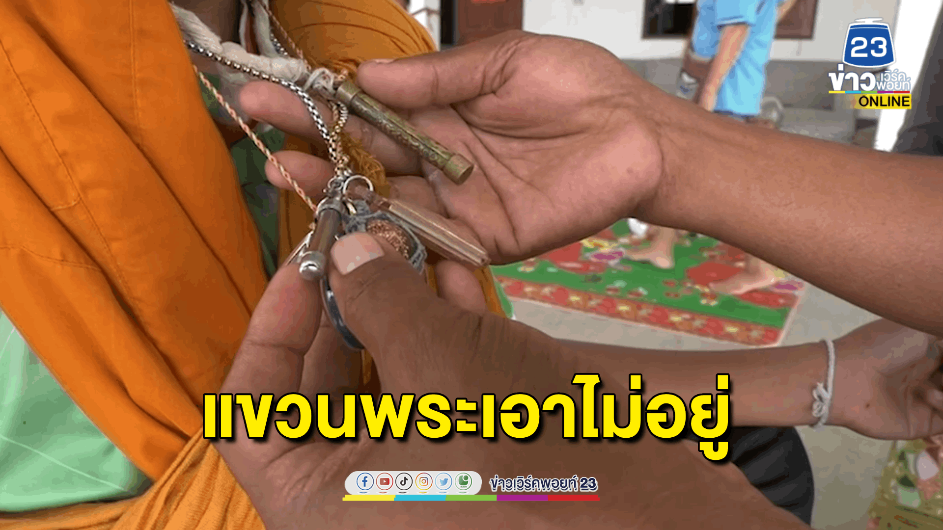 ผีอะไรเฮี้ยนสุดสารพัดหลอกเด็ก 11 คลุมผ้าเหลืองแขวนพระเอาไม่อยู่