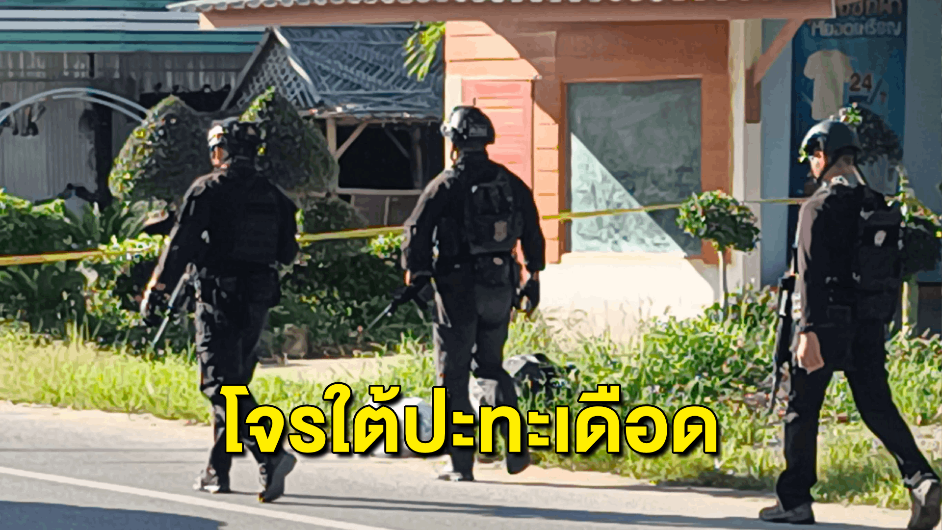 ปะทะเดือด! โจรใต้ถล่มยิงและระเบิดใส่ชุดลาดตระเวน - จนท.ดับ 3 เจ็บ 5 นาย