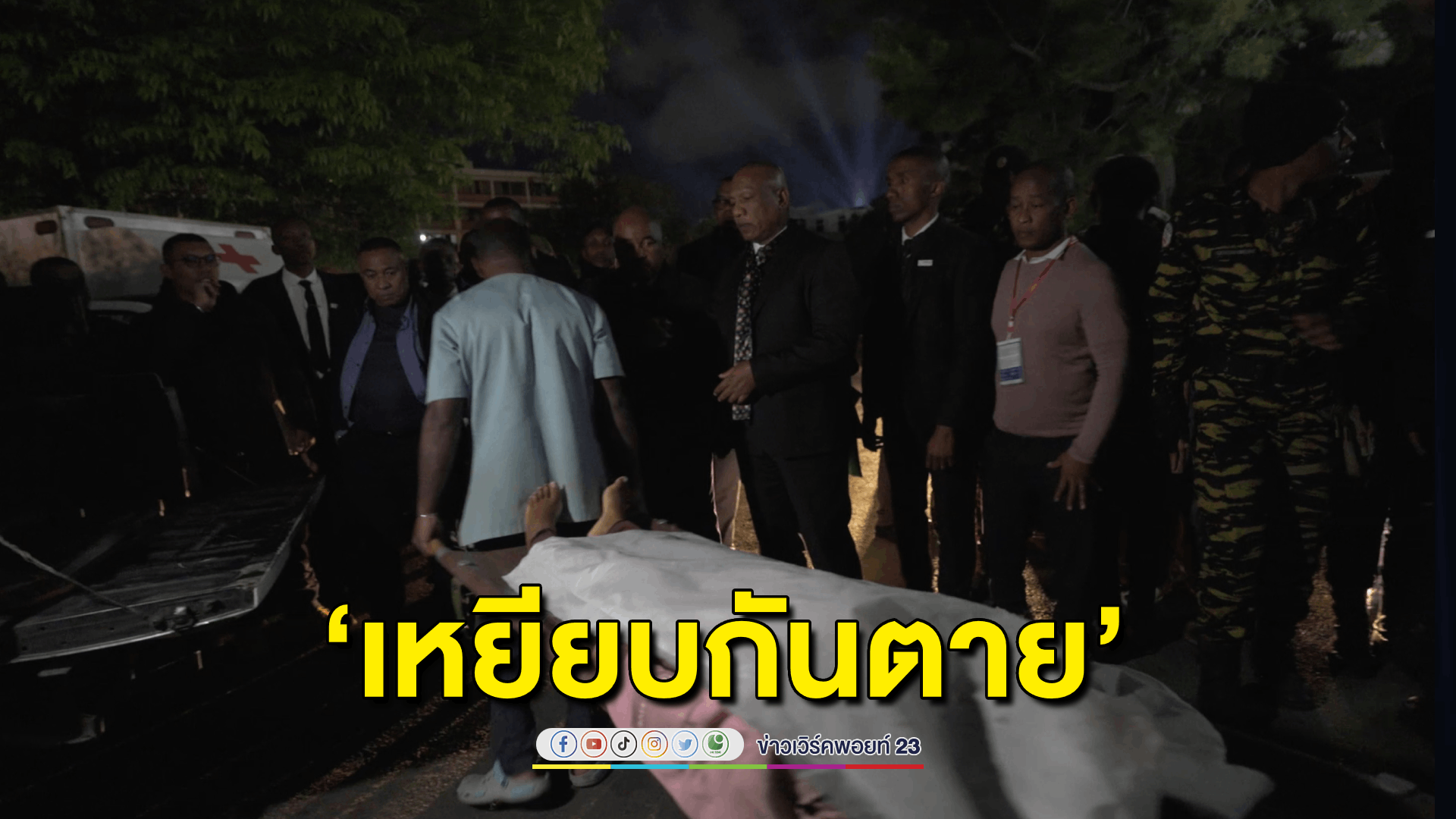 ‘เหยียบกันตาย’ ที่สนามกีฬา ดับ 13 ศพ