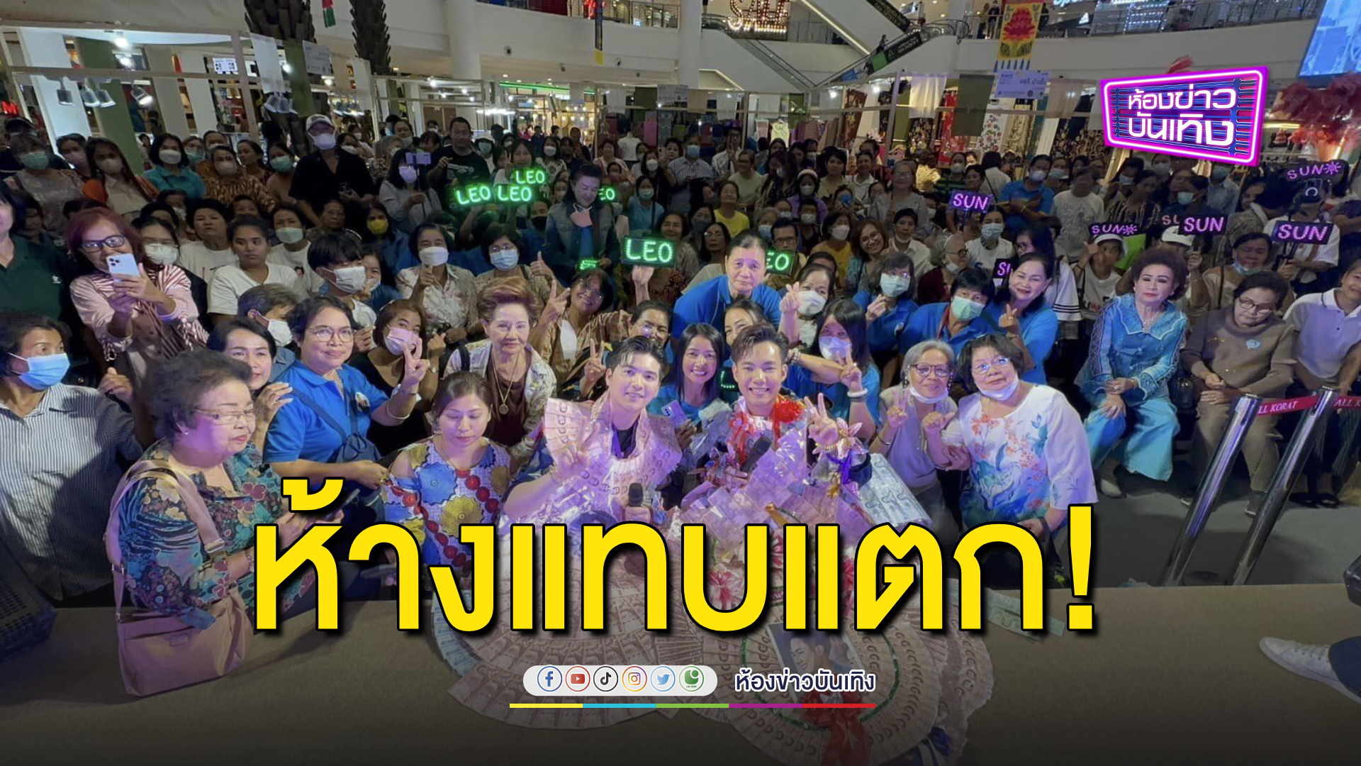 "ซัน-ลีโอ" ทำโคราชแตก! แม่ยกเปย์หนักพวงมาลัยแผงโต