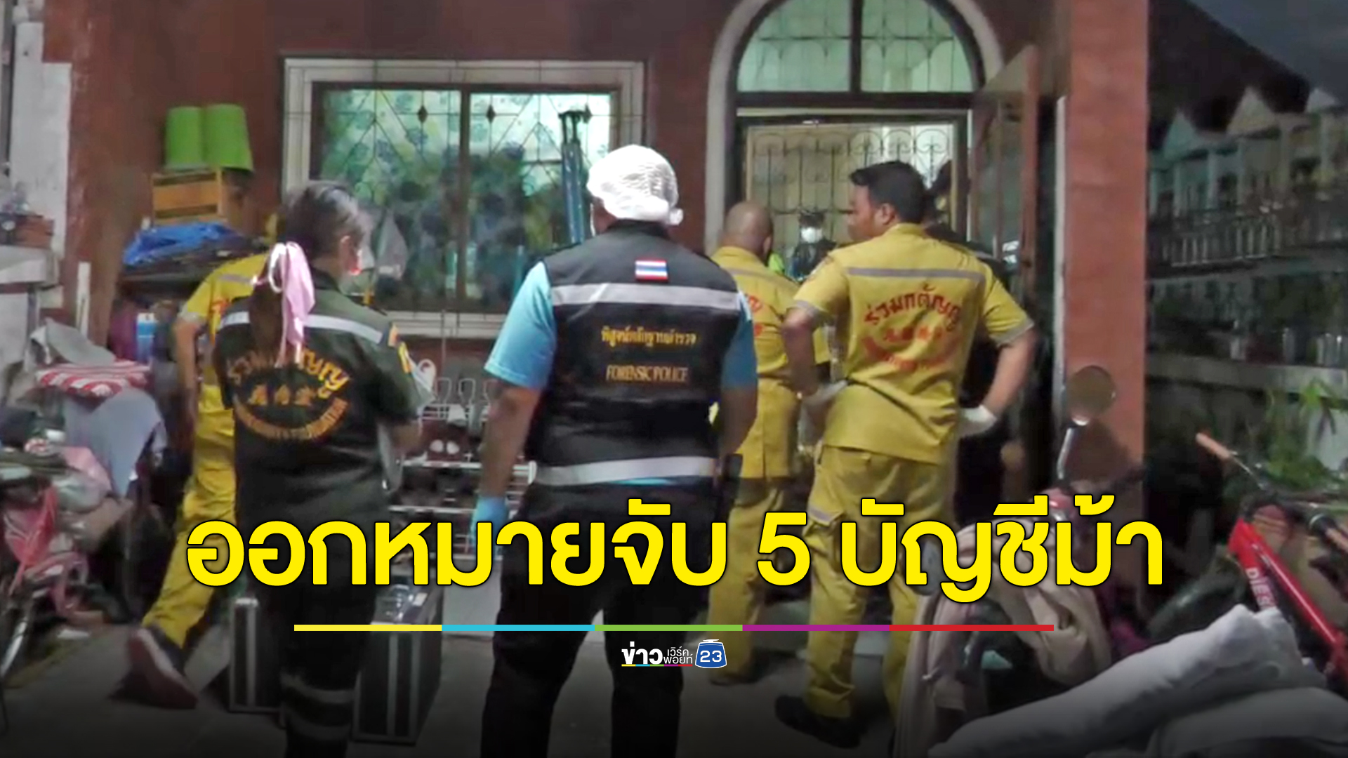 อนุมัติหมายจับ 5 บัญชีม้า แอปเงินกู้เถื่อน ต้นเหตุฆ่ายกครัว 3 ศพ