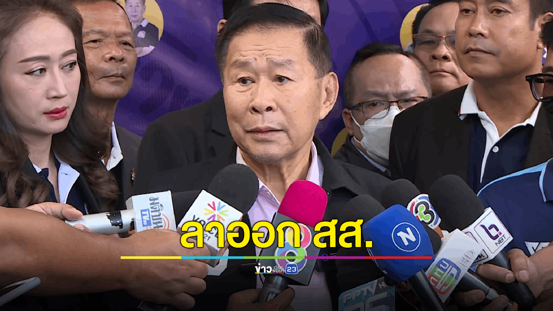 ไม่ได้น้อยใจ! พล.ต.อ.เสรีพิสุทธ์ เตมียเวส หัวหน้าพรรคเสรีรวมไทย ลาออก สส. แล้ว มีผลตั้งแต่ 1 ก.ย. นี้
