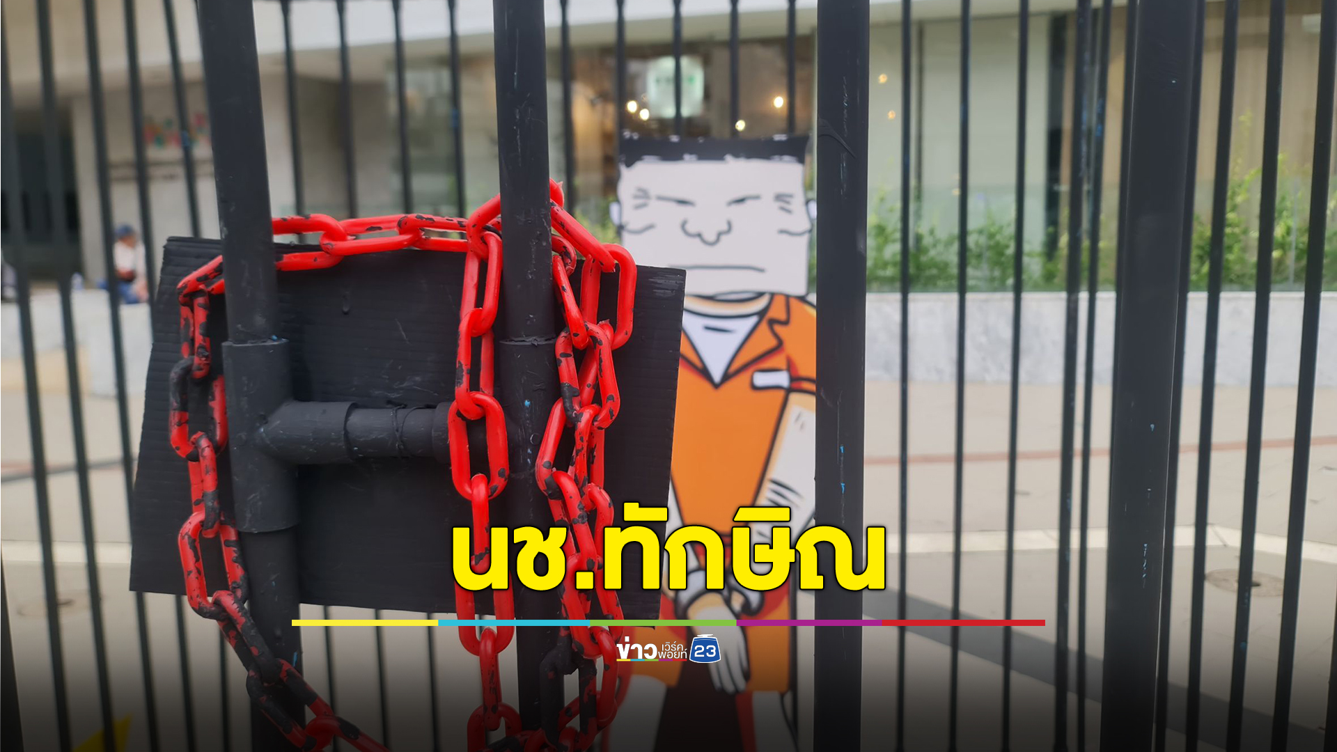 คปท.จี้ถามกรมราชทัณฑ์ - รพ.ตำรวจ "นช.ทักษิณ" ป่วยจริงหรือไม่
