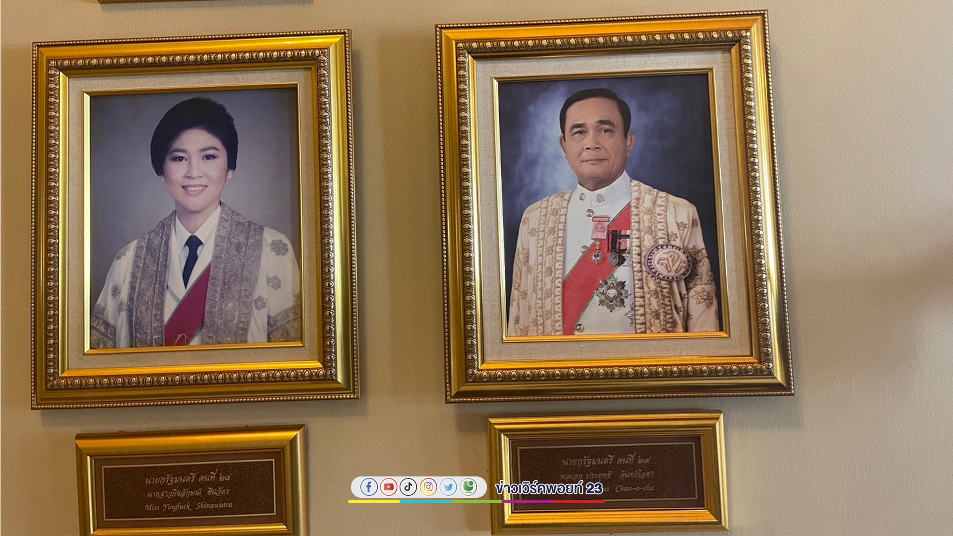 ติดรูป"พล.อ.ประยุทธ์"ขึ้นทำเนียบนายกรัฐมนตรีประเทศไทยต่อจากน.สยิ่งลักษณ์