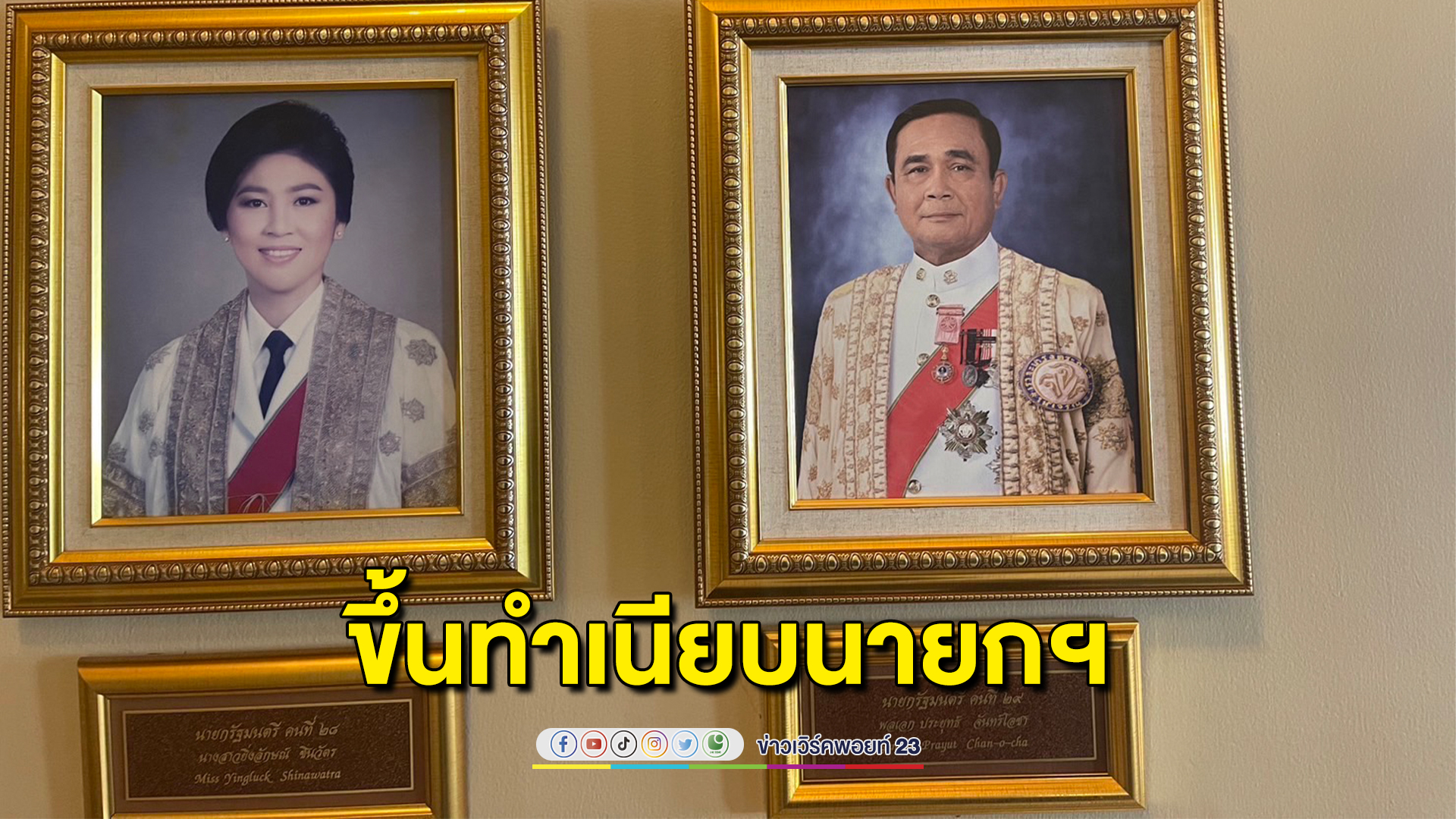 ติดรูป"พล.อ.ประยุทธ์"ขึ้นทำเนียบนายกรัฐมนตรีประเทศไทยต่อจากน.สยิ่งลักษณ์