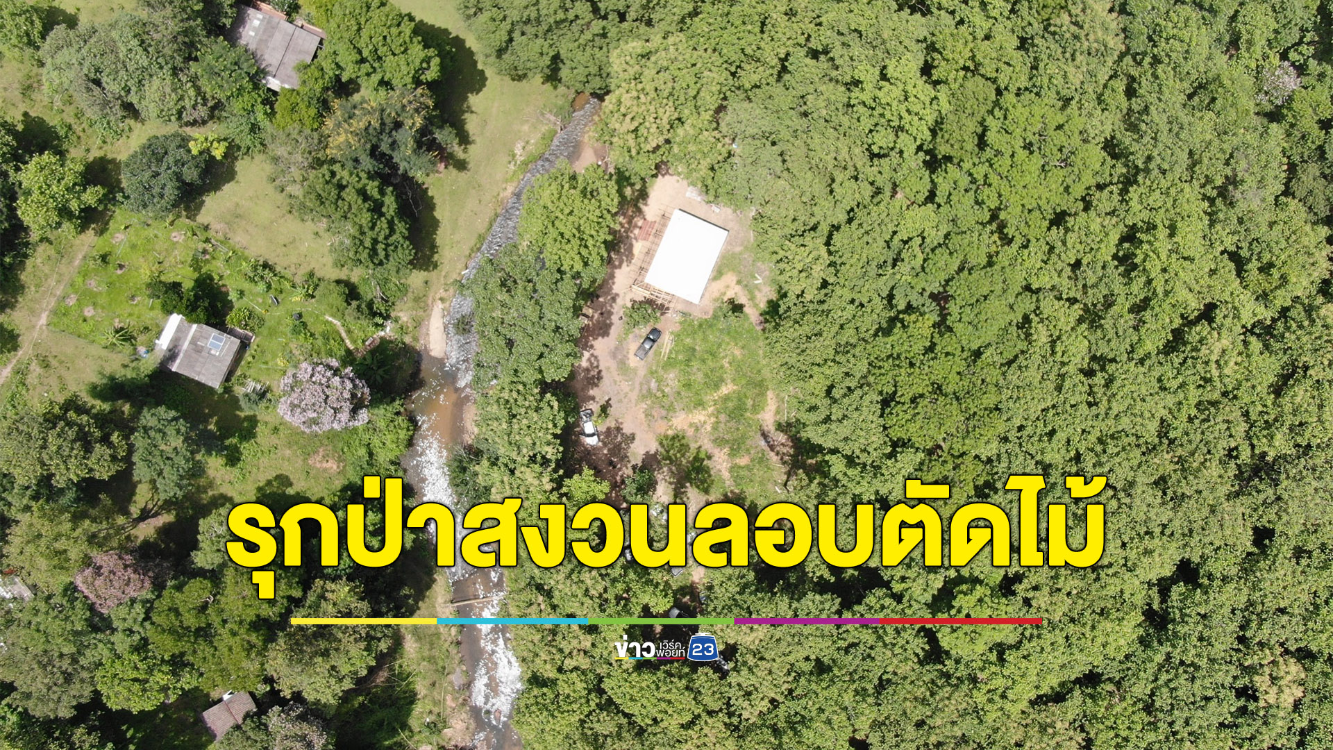 แก๊งมอดไม้ ลอบตัดไม้ยึดพื้นที่ทำเลทองป่าสงวนขุนแม่กวง ดอยสะเก็ด