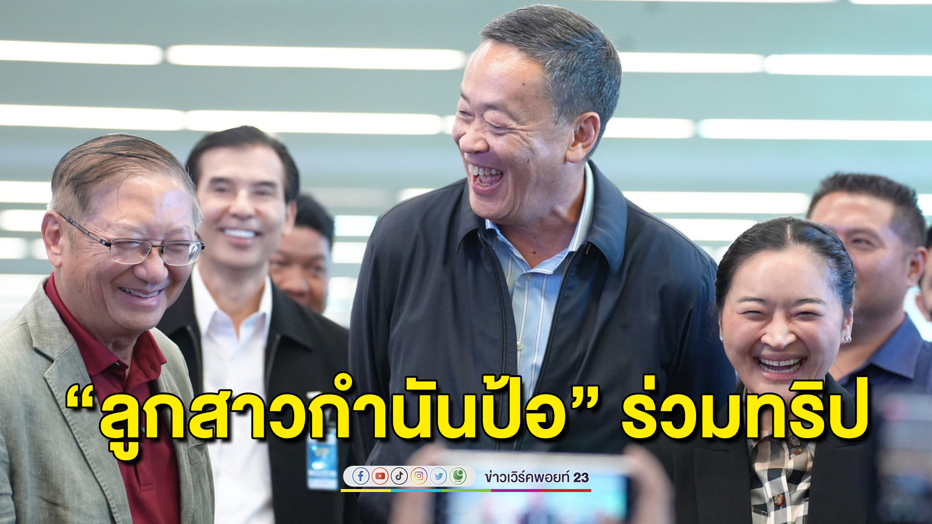 “ลูกสาวกำนันป้อ” ร่วมทริปล่องใต้พบผู้ประกอบการท่องเที่ยว ย้ำกระแสข่าวลือขึ้นแท่นคุมกระทรวง
