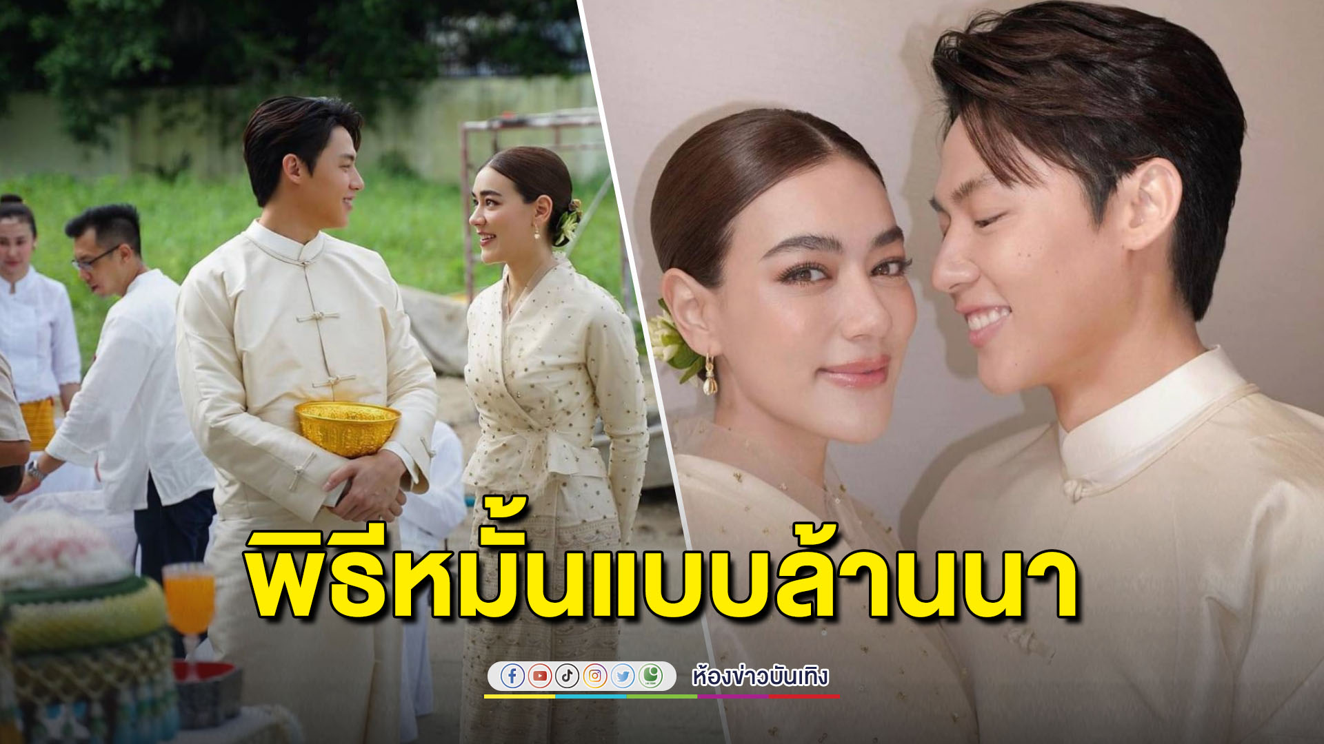 หล่องามแต๊ๆ! “หมาก-คิม” เข้าพิธีหมั้น-ทำบุญเรือนหอแบบล้านนา