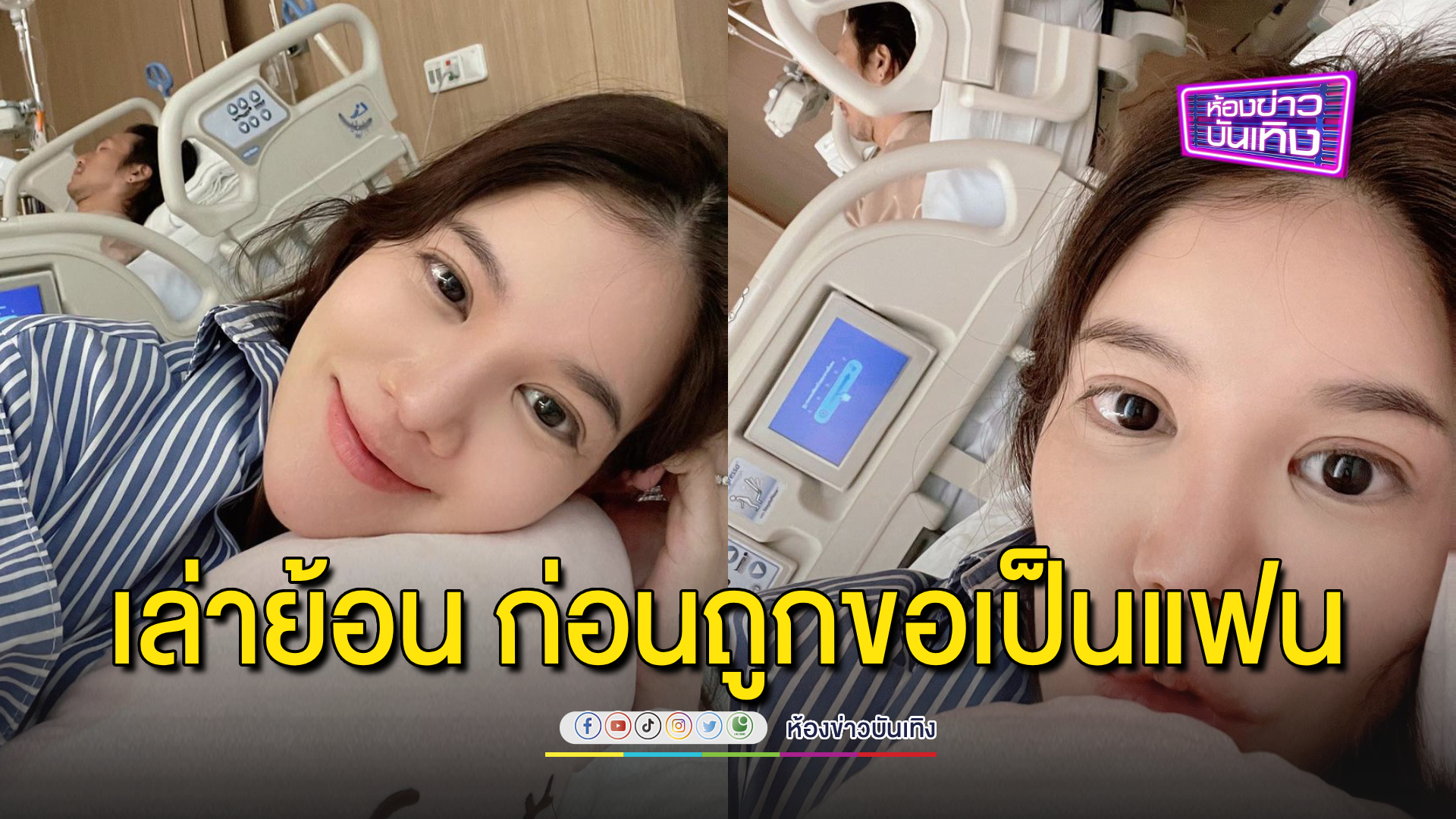 “ก้อย รัชวิน” เล่าย้อนความหลัง ก่อนถูก “ตูน บอดี้สแลม” ขอเป็นแฟน