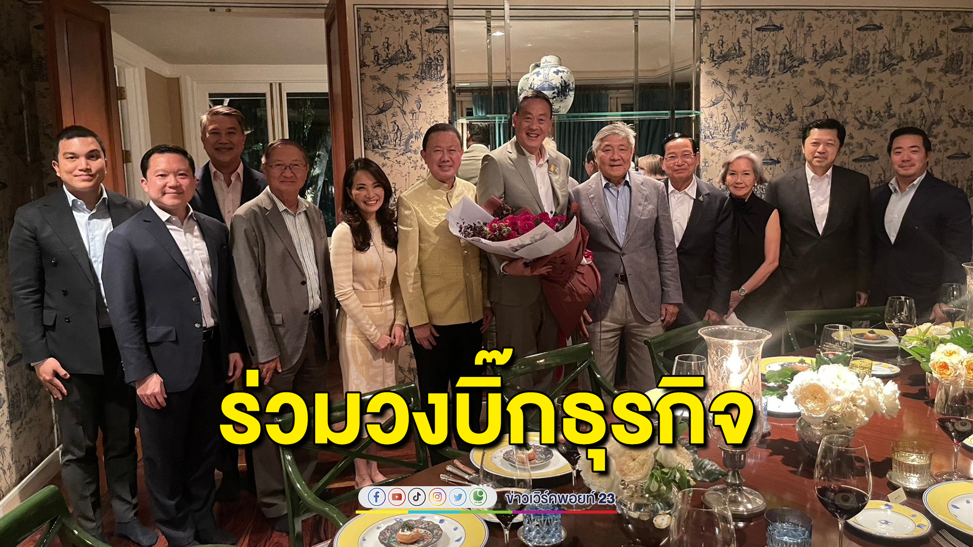 กลุ่มนักธุรกิจมอบดอกไม้แสดงความยินดี "เศรษฐา" นายกฯคนใหม่ ร่วมวงถกภาคธุรกิจพัฒนาประเทศ