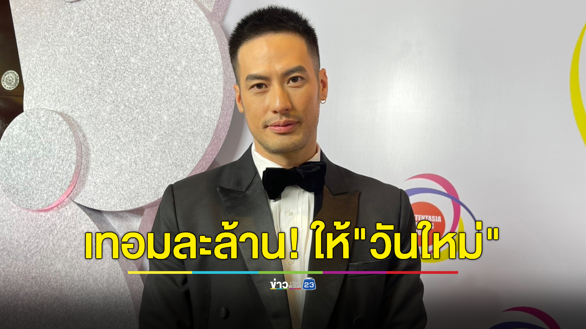 เทอมละล้าน! “บอย ปกรณ์” ยอมจ่าย ย้าย “วันใหม่” เรียนอินเตอร์