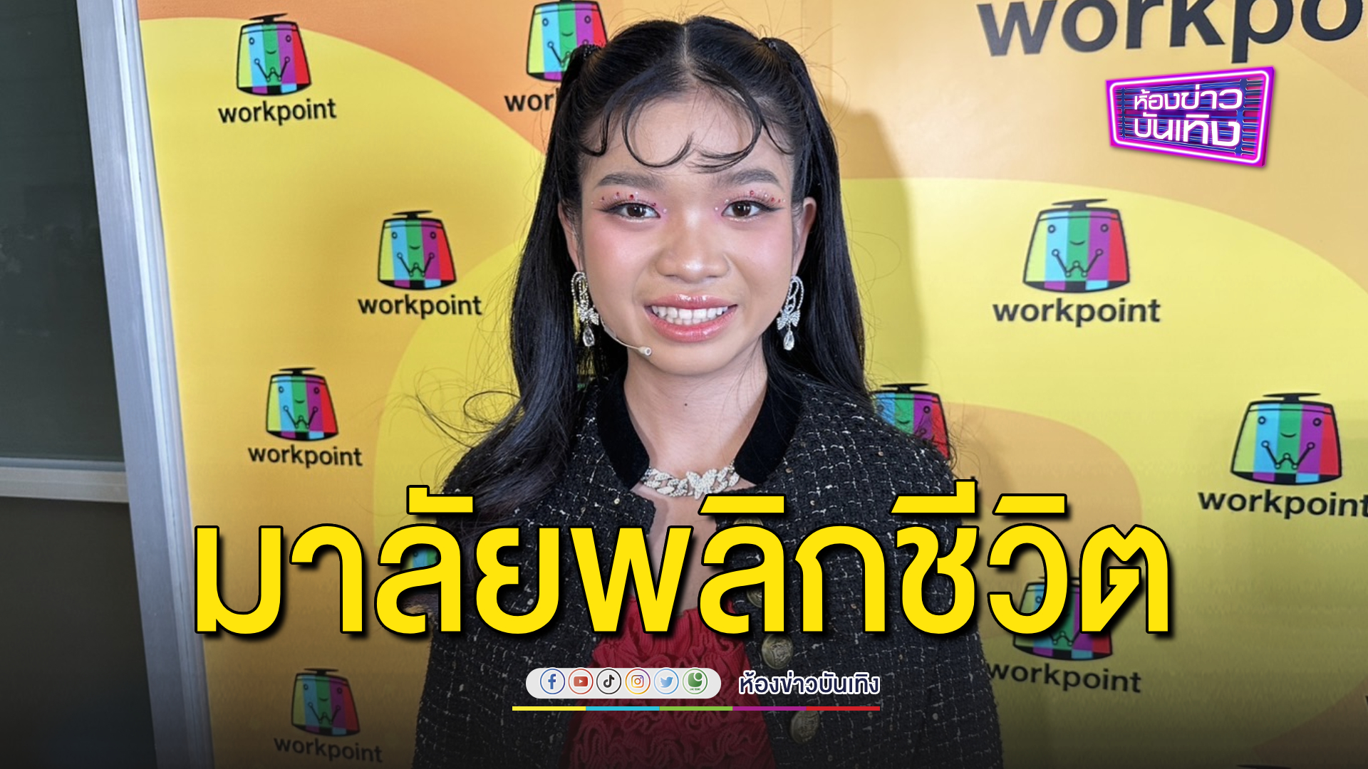 พลิกชีวิต! “อุ๋งอิ๋ง เพชรบ้านแพง” รับมาลัยเงินคืนเดียว ปิดหนี้บ้านได้เลย