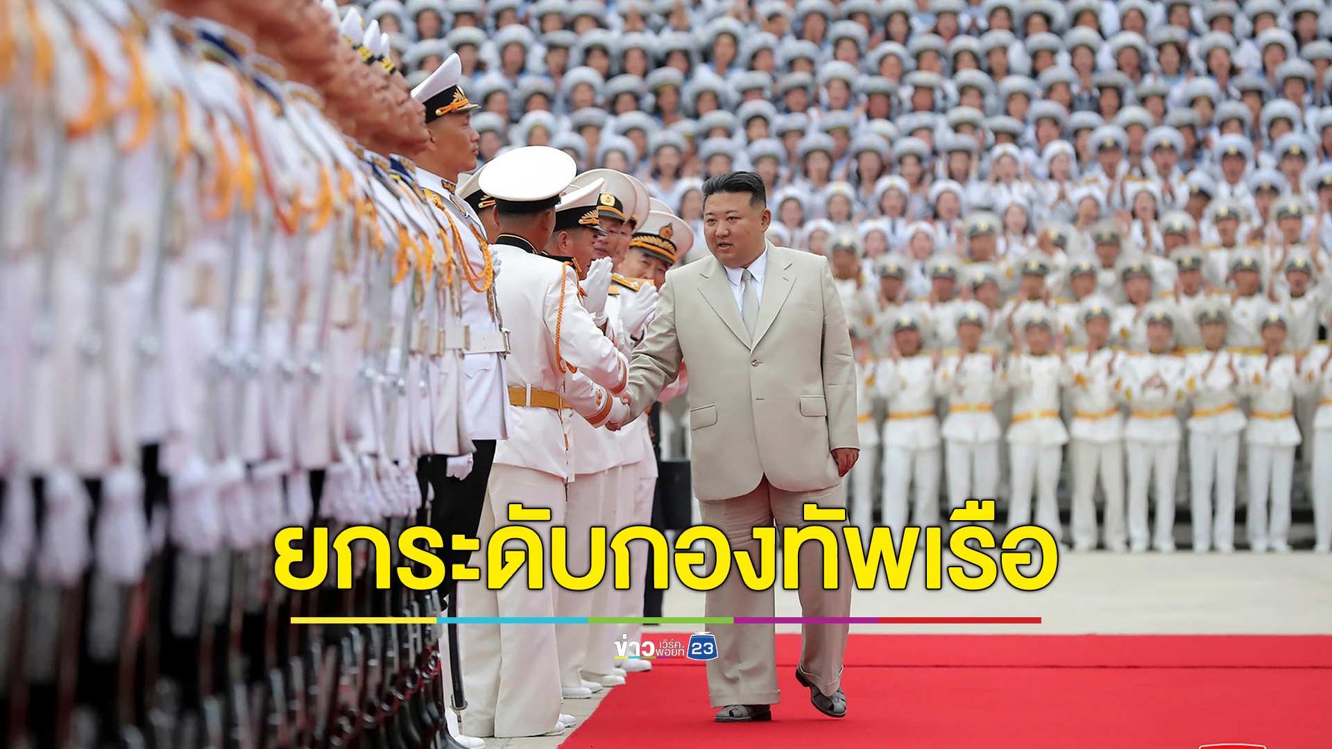 "คิม จอง อึน" ประกาศเพิ่มศักยภาพกองทัพเรือเกาหลีเหนือ
