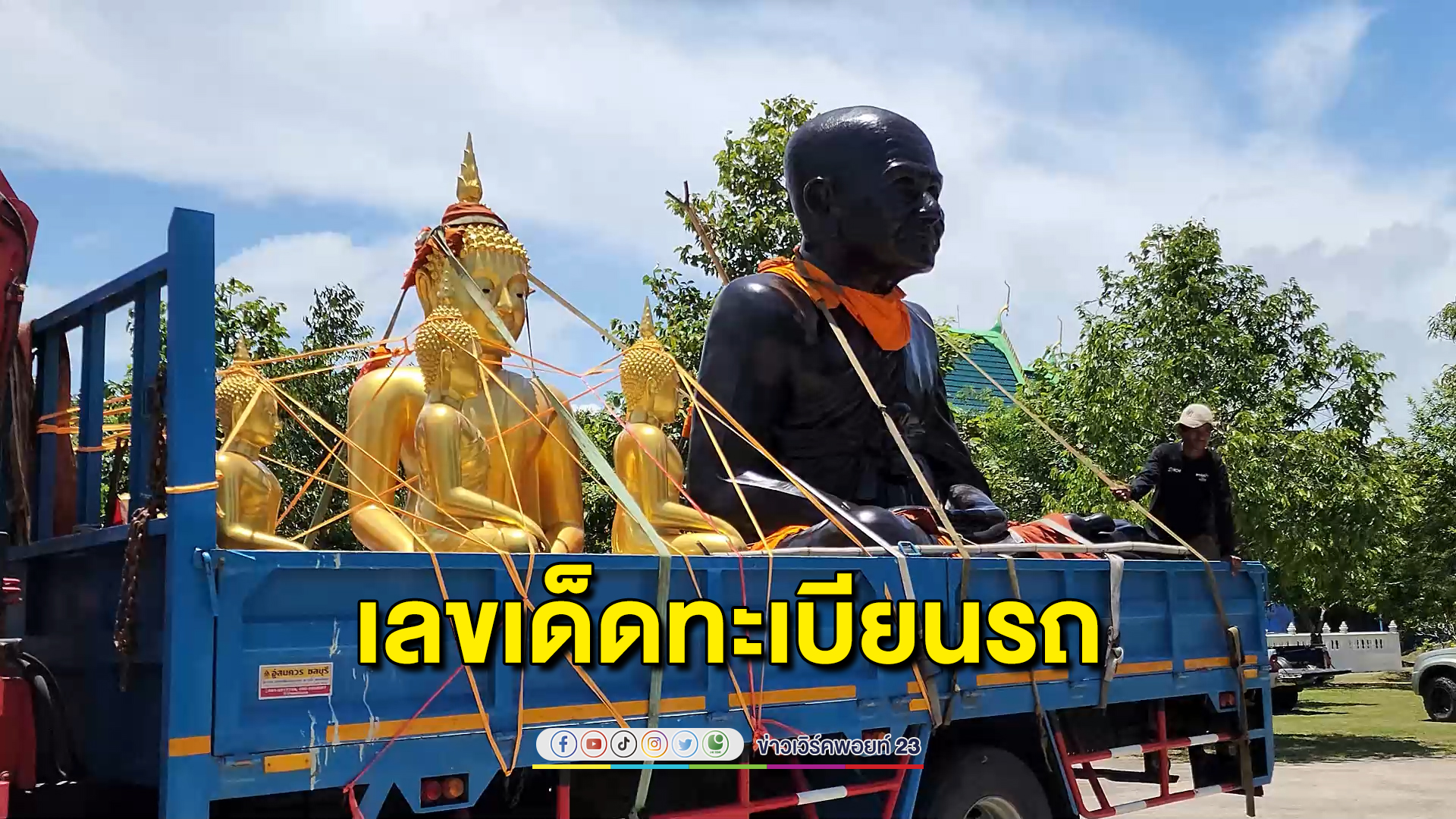 "หลวงพ่อนัส"เกจิดังแห่งภาคตะวันออก ร่วมพิธีเบิกเนตรรูปหล่อหลวงปู่ทวด ชาวบ้านแห่ส่องเลขเด็ดขันน้ำมนต์