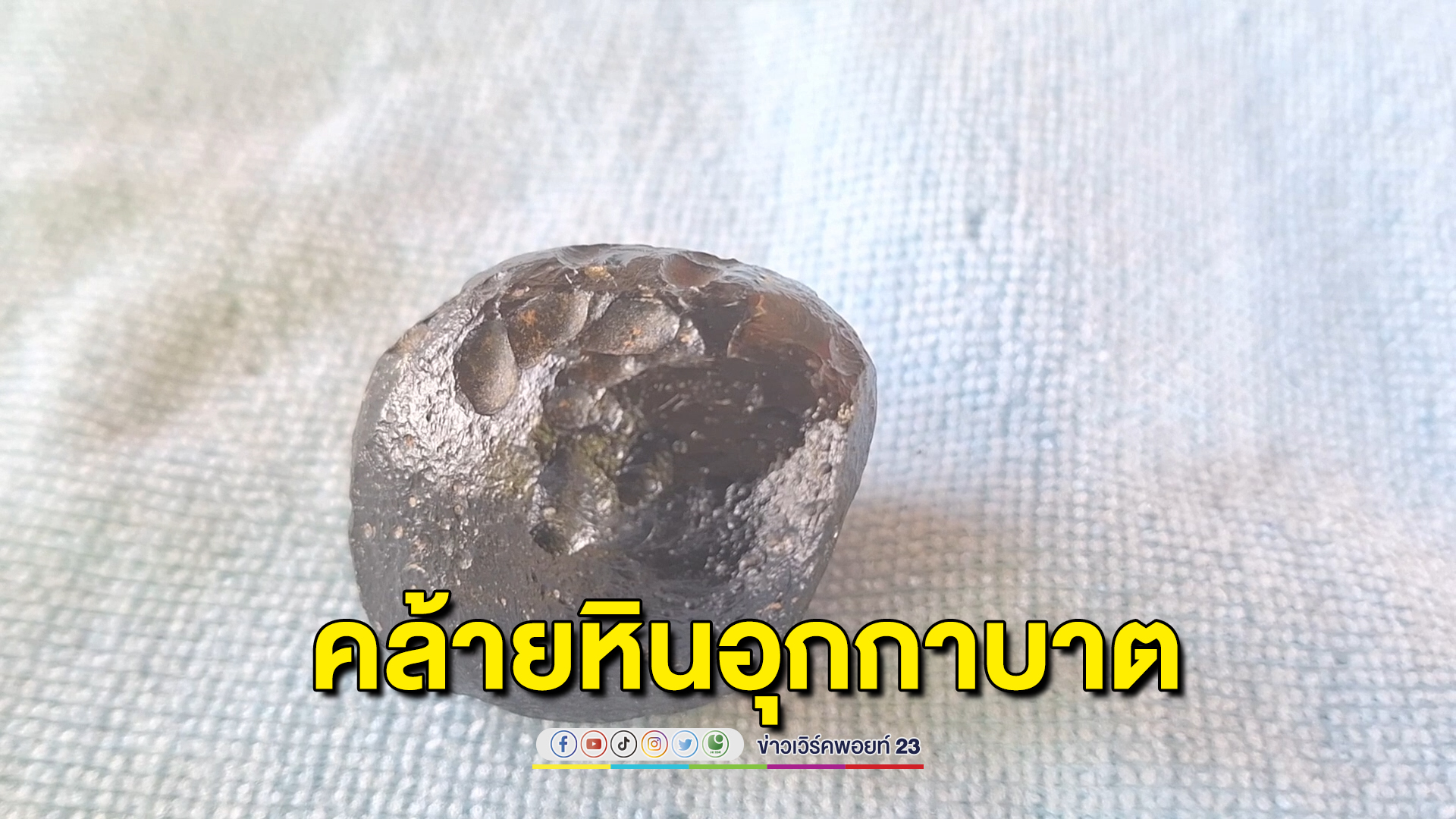 หนุ่มโคราชออกหาอึ่ง เจอแสงประหลาดตกจากฟ้า เดินตามไปดูเจอก้อนหินแปลกคล้าย"อุกกาบาต"