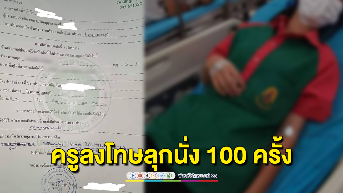 ม.2 ถูกครูลงโทษลุกนั่ง 100 ครั้ง แพทย์ชี้ภาวะสลายกล้ามเนื้อ