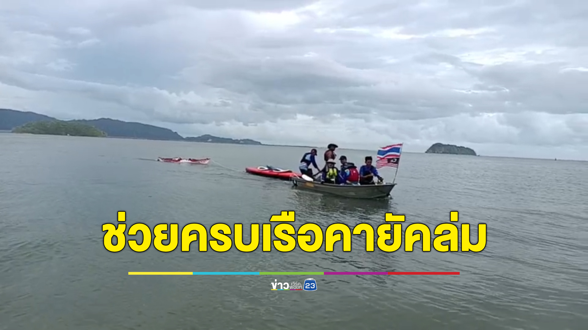 อัปเดตเหตุเรือคายัคมาเลฯล่ม ช่วยเหลือได้ทั้งหมดแล้ว 30 คน พบบาดเจ็บ 1 ราย