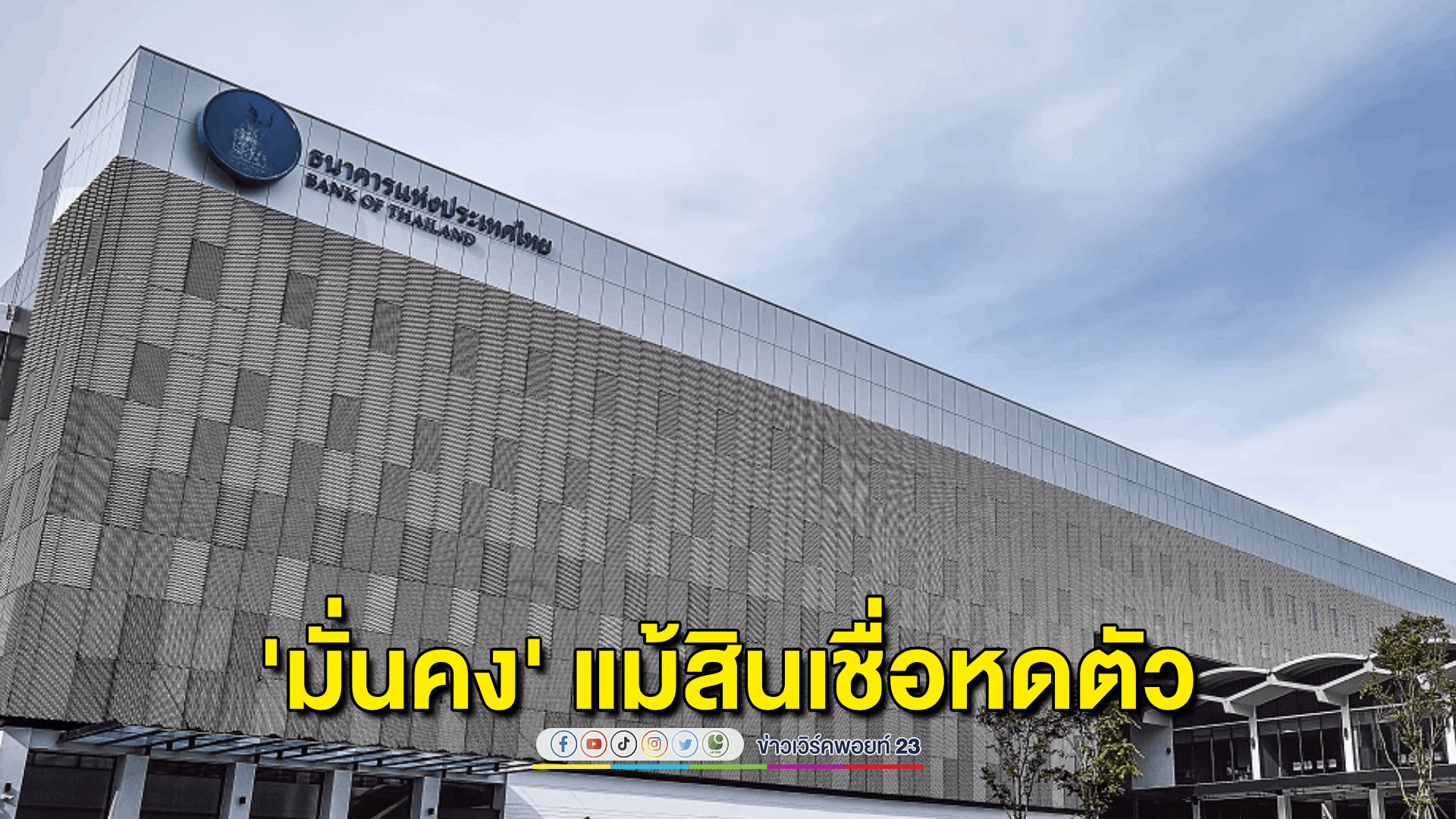 แบงก์ชาติเผยข้อมูลไตรมาส 2 ภาพรวมมั่นคงแม้สินเชื่อหดตัว