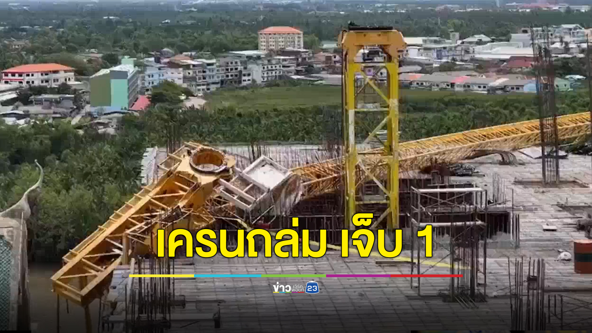 เครนตึก รพ. ถล่ม เจ็บ 1 เร่งอพยพผู้ป่วย
