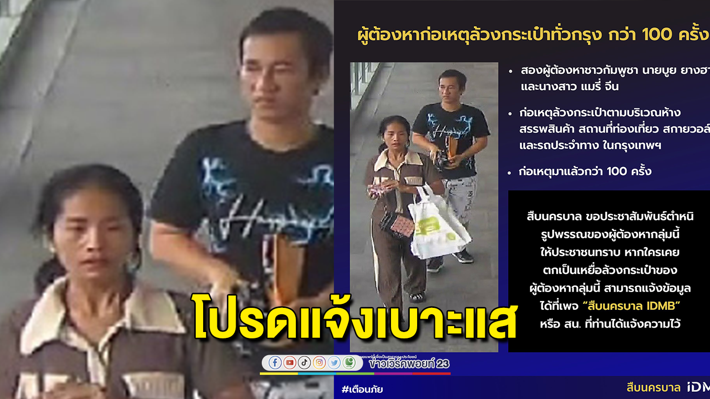 ใครพบโปรดแจ้งเบาะแส! ผู้ต้องหาก่อเหตุล้วงกระเป๋าทั่วกรุง กว่า 100 ครั้ง