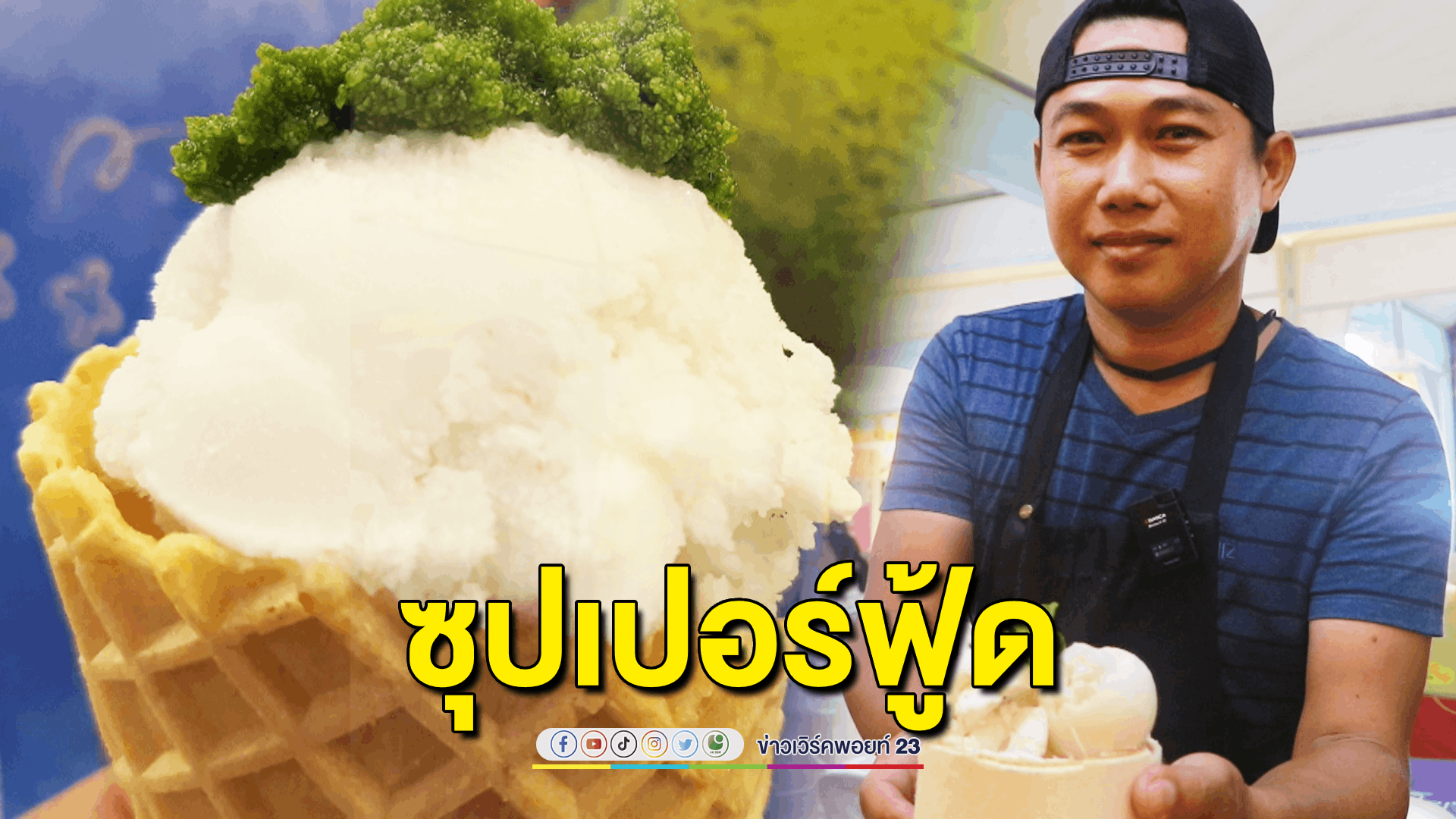 หนุ่มปิ้งไอเดียนำ 'ไข่ผำซุปเปอร์ฟู้ด' ใส่ไอศกรีมกะทิสด