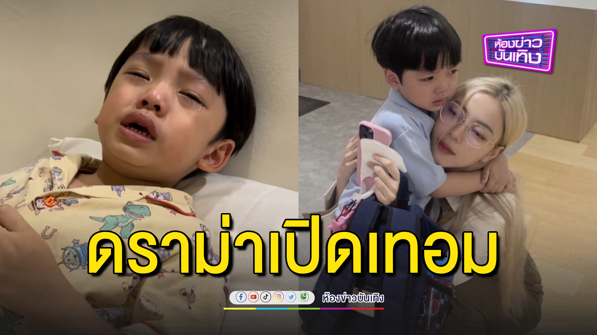 ดราม่ารับเปิดเทอม "ไทก้า" มีน้ำตา