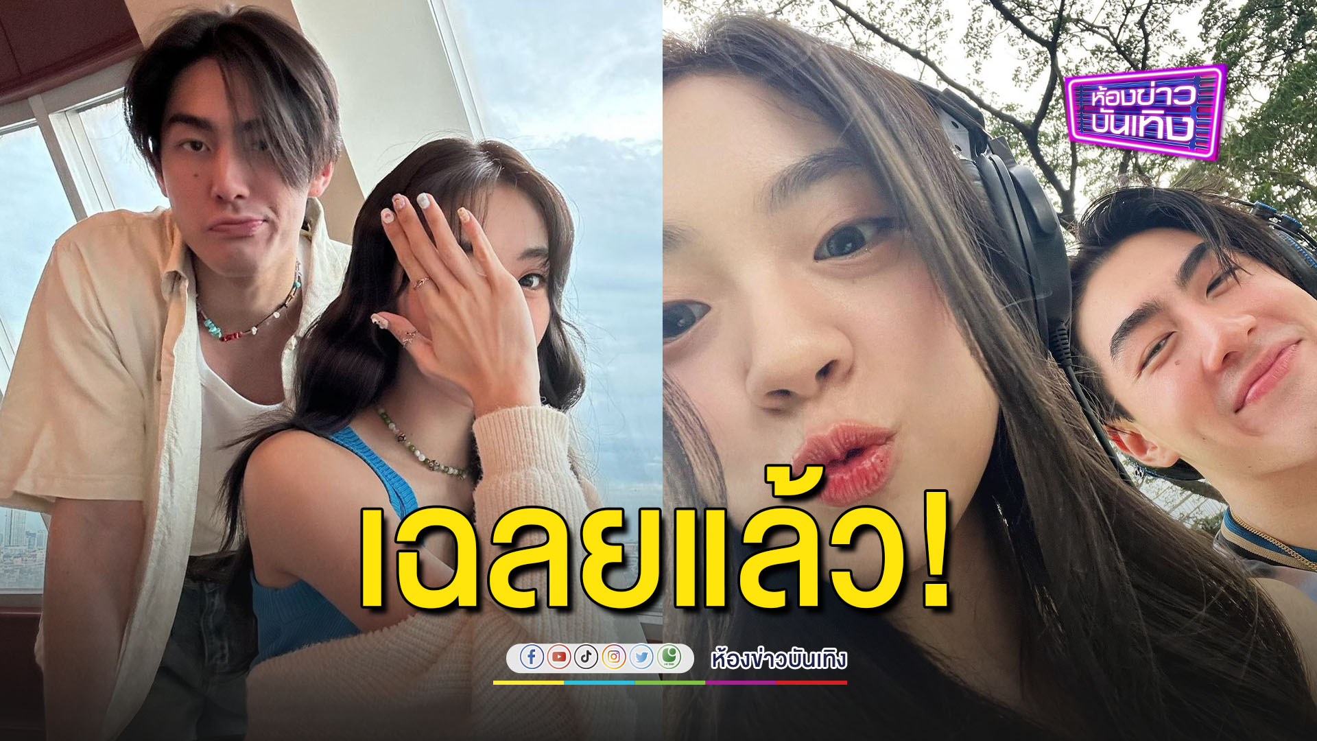 "เจ้าขุน" เปิดชัดๆ "เอินเอิน" พร้อมแคปชั่น จีบก่อนได้ไหม
