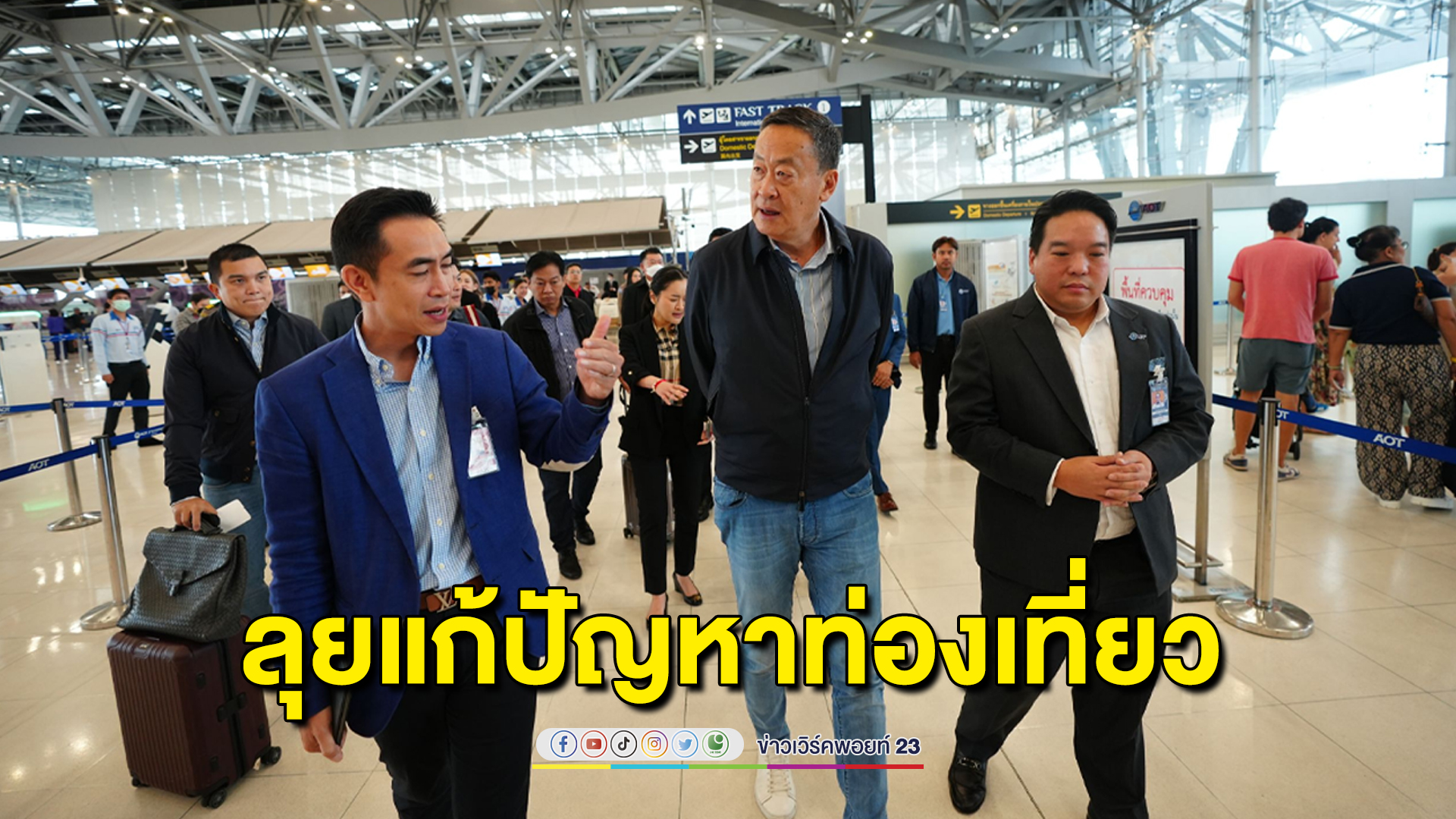 “เศรษฐา” ลุยแก้ปัญหาท่องเที่ยว เสริมศักยภาพสนามบิน รองรับนักท่องเที่ยวเพิ่ม