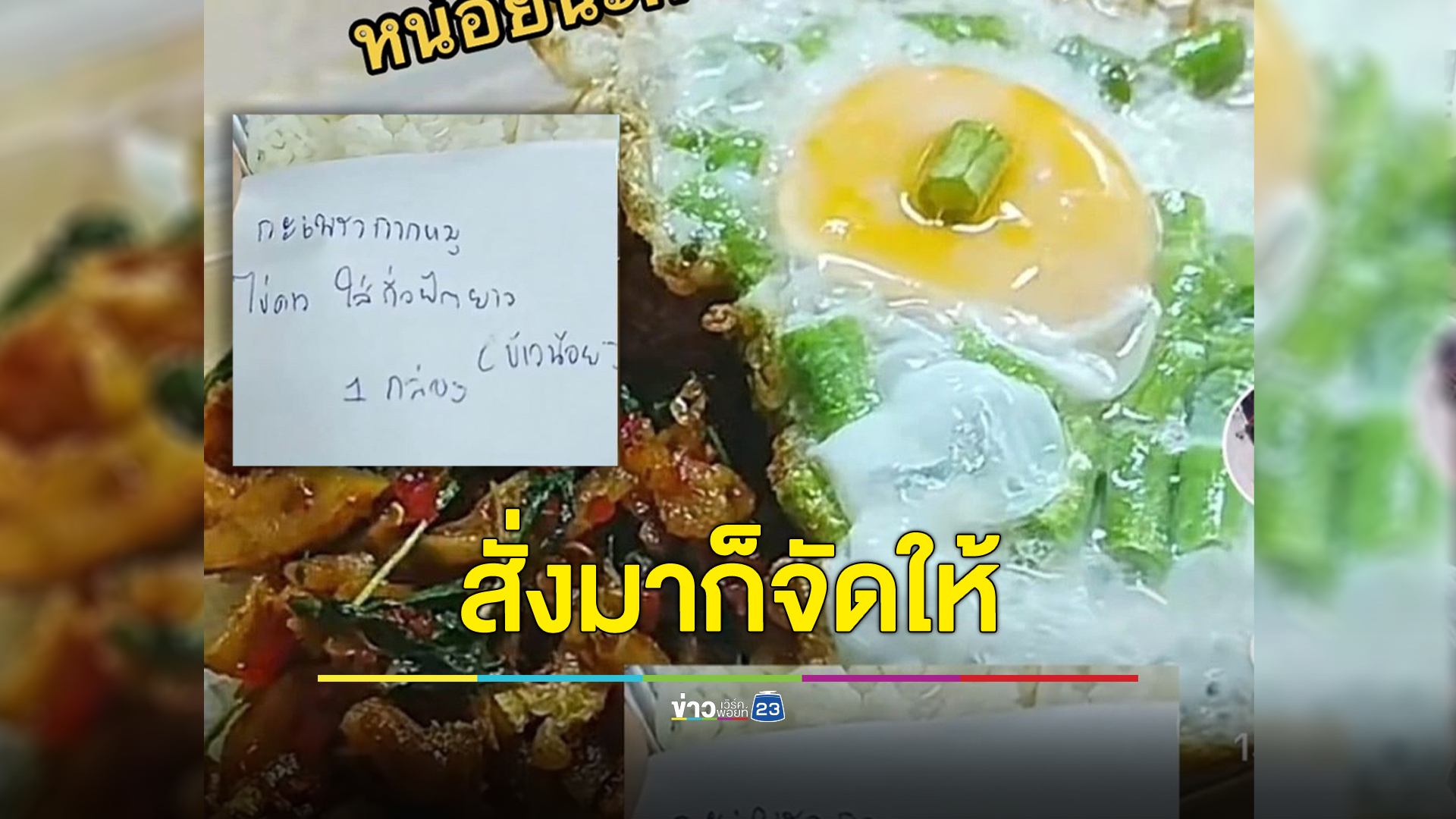 ขอมาก็จัดให้ “ไข่ดาว ใส่ถั่วฝักยาว” เน้นๆ