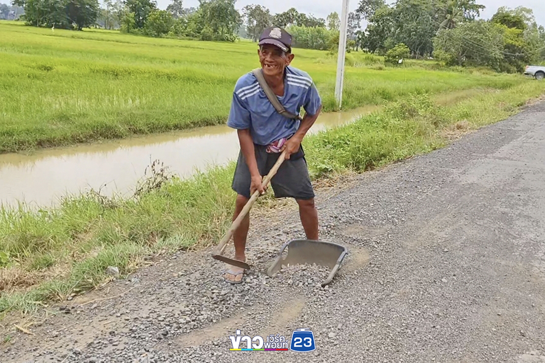 ฝังใจลูกตายเพราะถนนพัง ลุง 64 ตระเวนซ่อมถนน