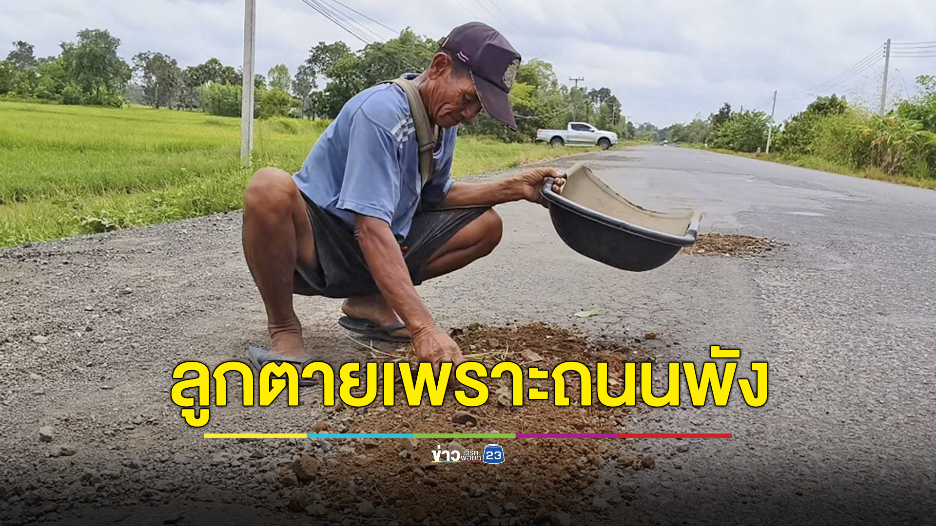 ฝังใจลูกตายเพราะถนนพัง ลุง 64 ตระเวนซ่อมถนน