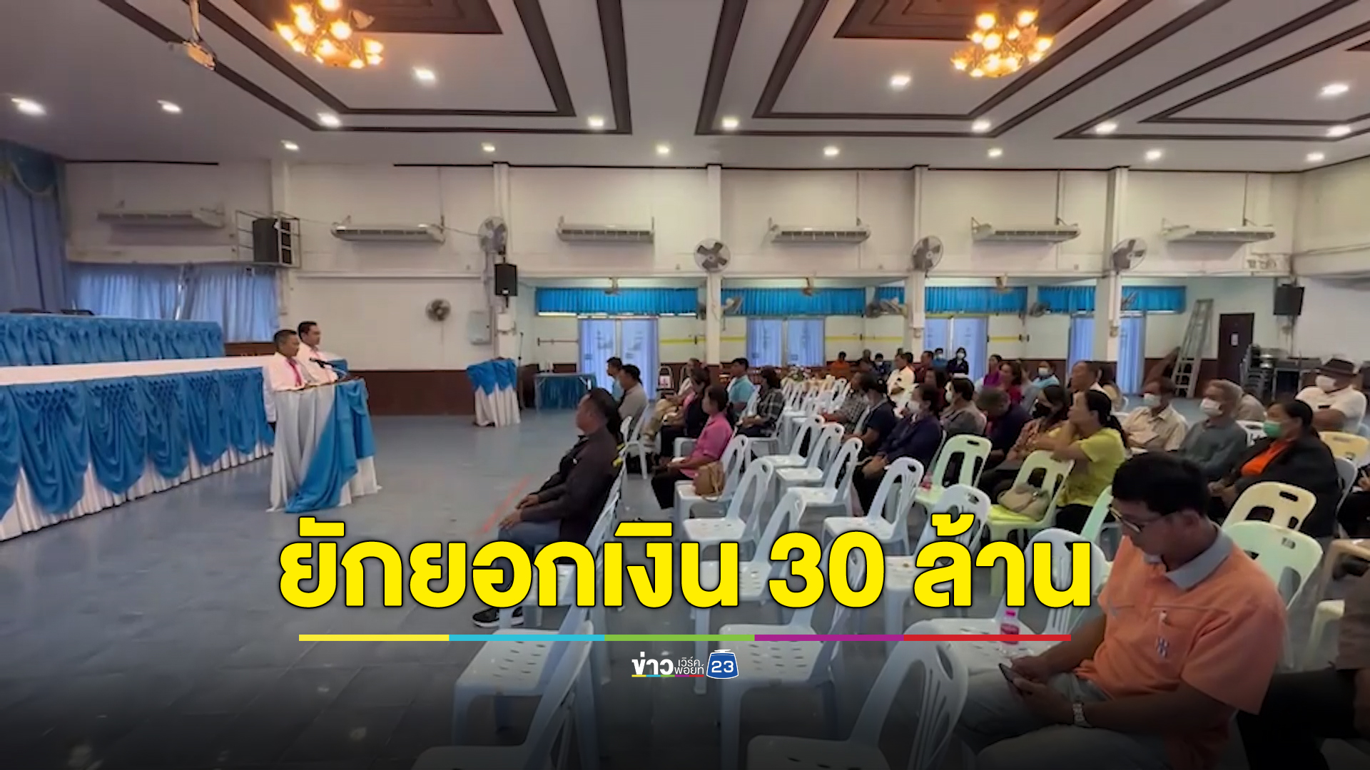 ช็อก พนักงานแบงก์ยักยอกเงินกองทุนหมู่บ้านเกือบ 30 ล้าน หายตัวร่องหน