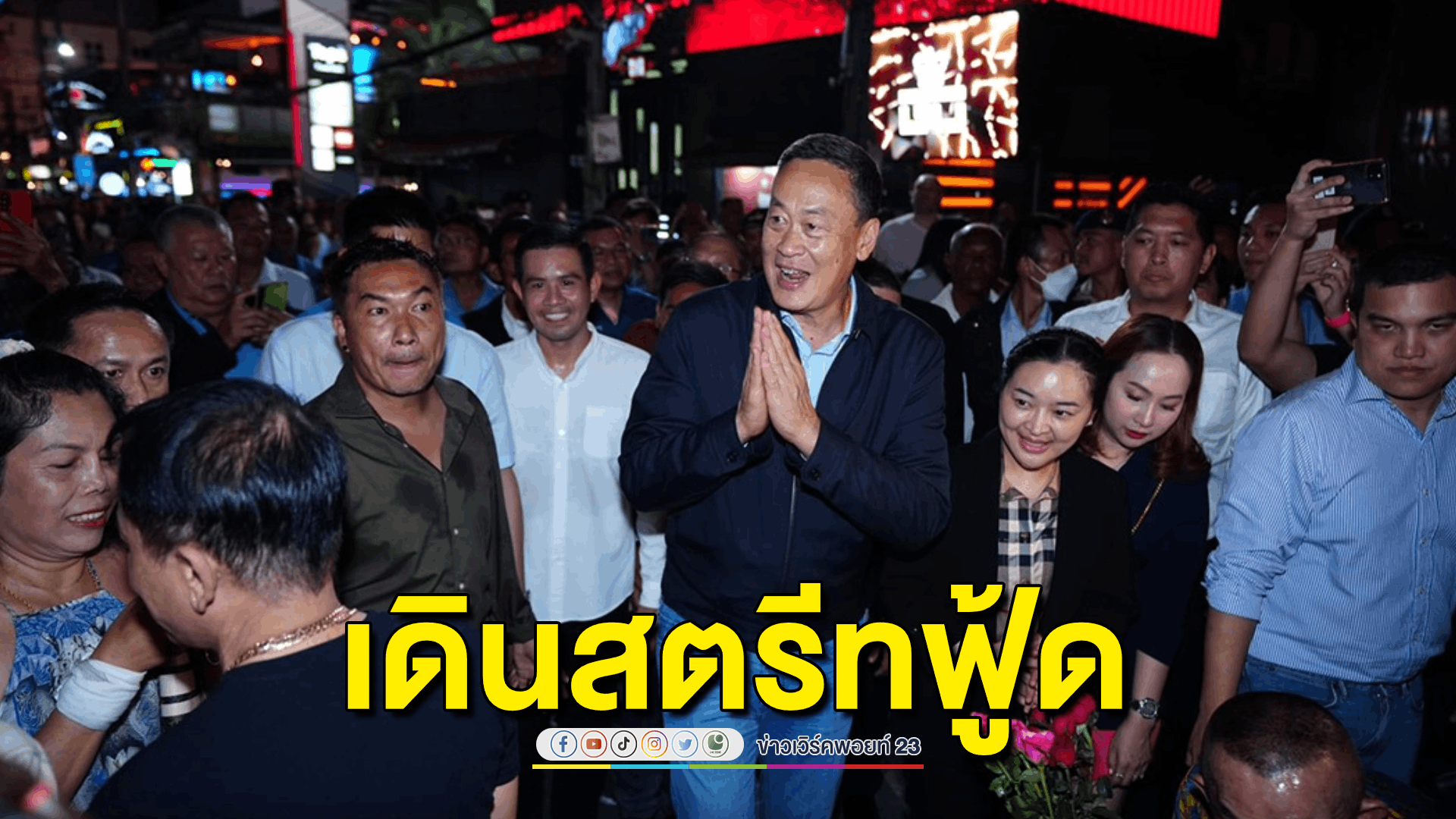 'เศรษฐา' เดินสตรีทฟู้ด ทักทายผู้ประกอบการ นักท่องเที่ยว ปชช.