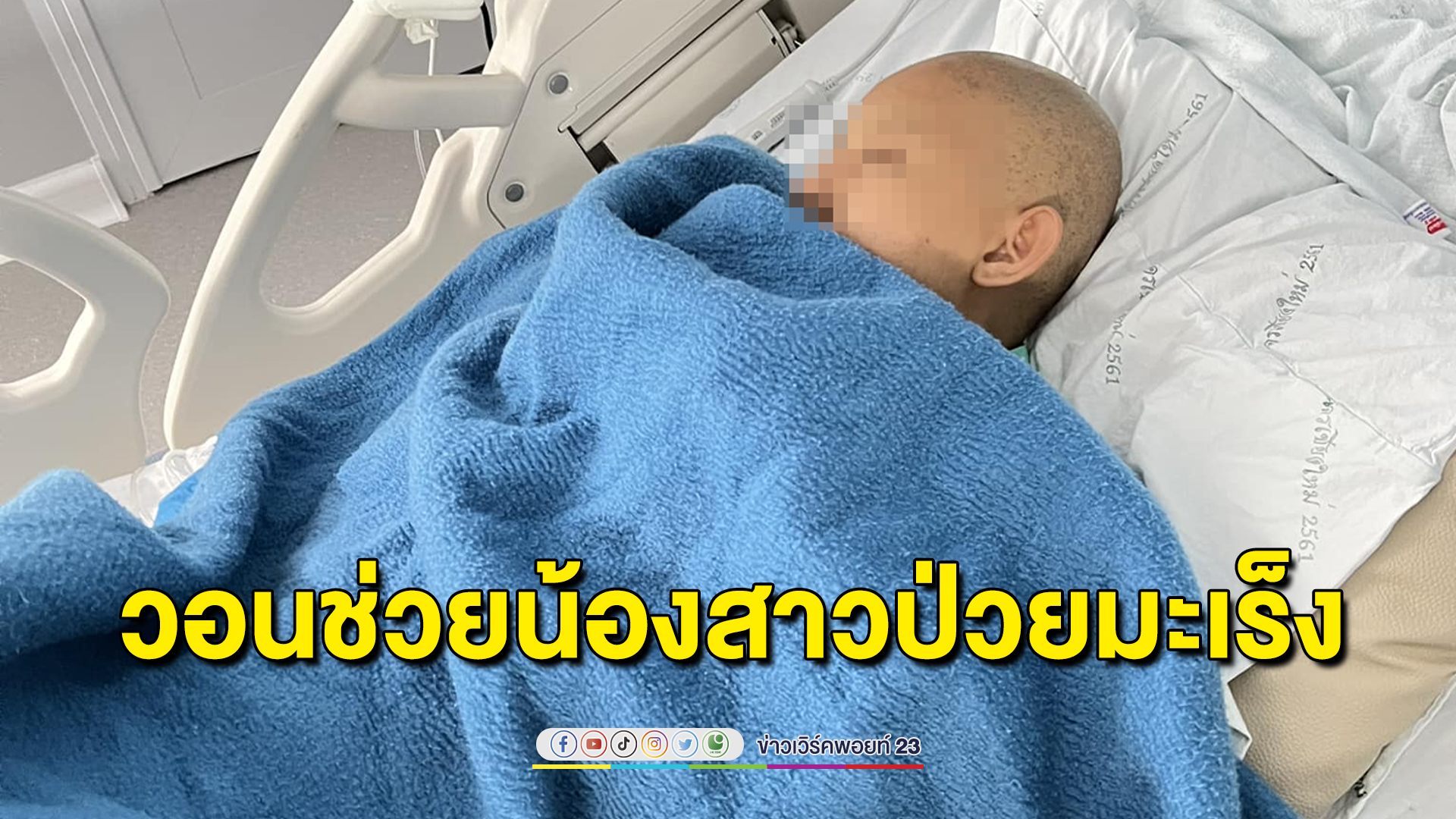 พี่สาววอนช่วยน้องป่วยมะเร็ง ขอเงิน 8 แสนค่ายายื้อชีวิต