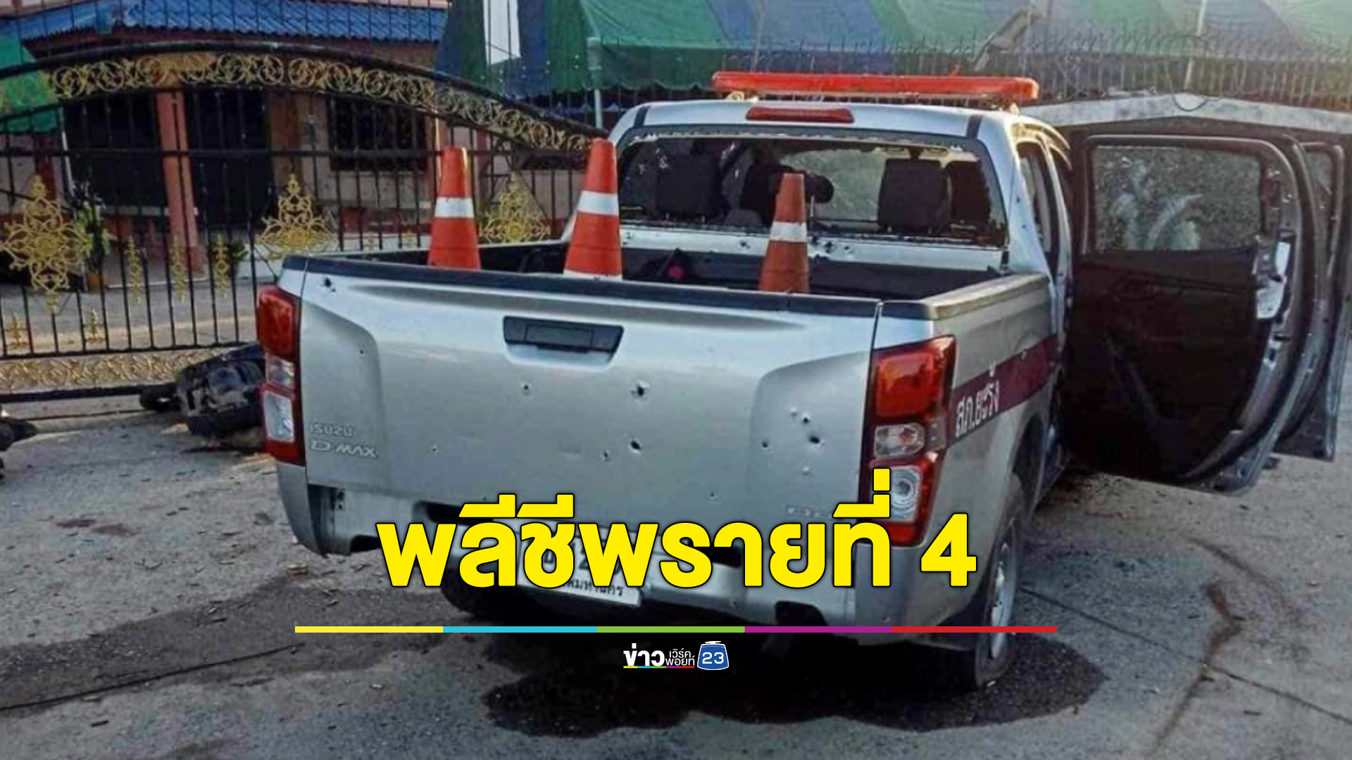 พลีชีพรายที่ 4 "ส.ต.ท." สภ.ยะรัง เหตุปะทะคนร้ายลอบวางระเบิด