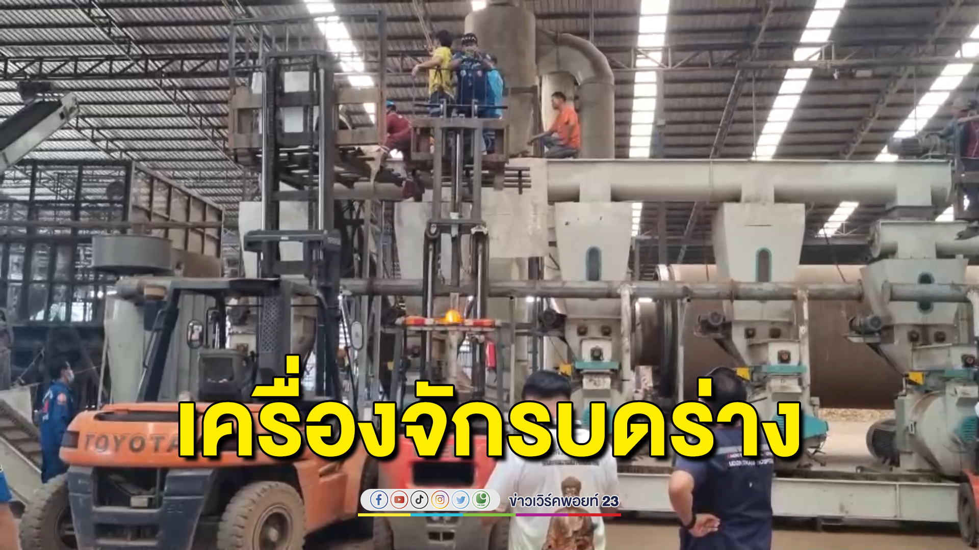 สลด ช่างใหญ่พลักตกเครื่องอัดขี้เลื่อยดับ แฟนเผยกำลังเตรียมสร้างเรือนหอ วางแผนแต่งงานปีหน้า