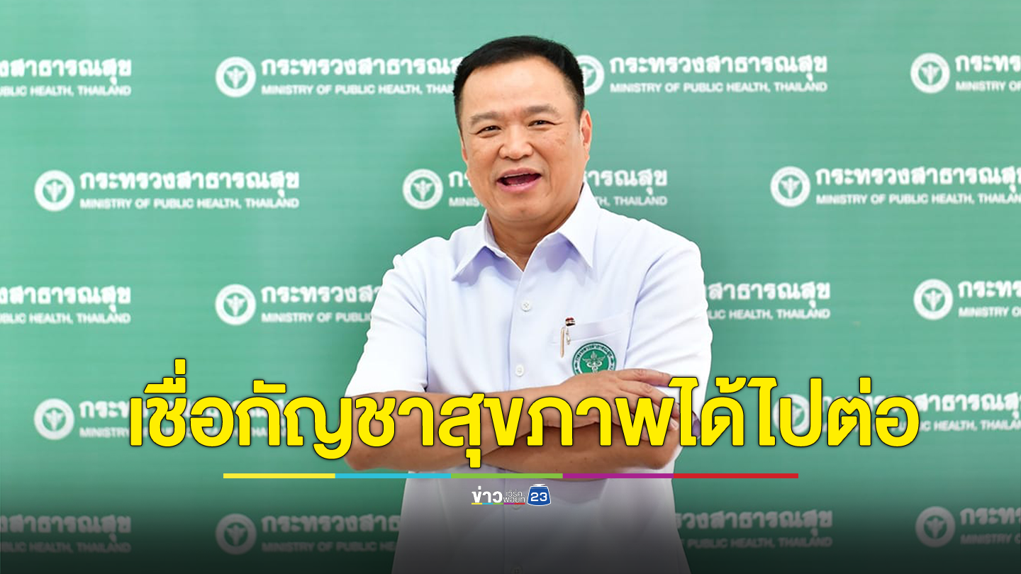 “อนุทิน” เชื่อ นโยบายกัญชาทางการแพทย์ ได้ไปต่อ