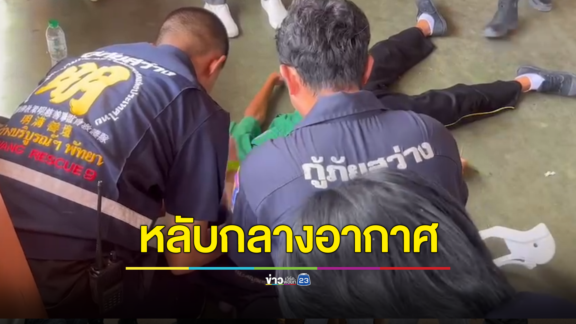 ป.6 ยั๊วะรุ่นพี่ ม.2 เตะเสยคางหลับกลางอากาศ