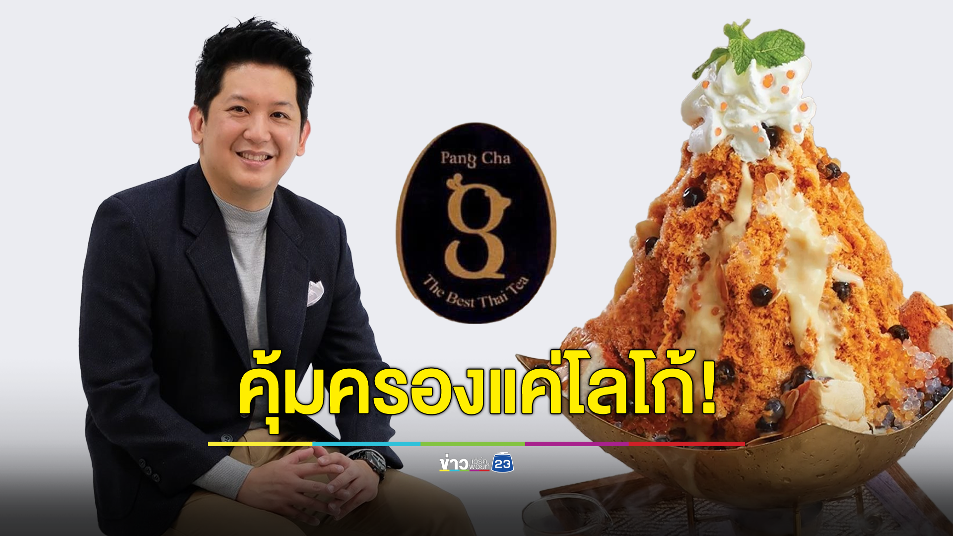 ทนายกางเอกสาร ชี้คำว่า “ปังชา” ไม่ใช่สิทธิ์ของร้านดัง