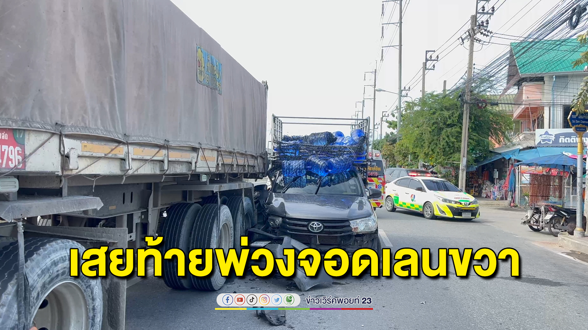 มักง่าย! รถพ่วงจอดเลนขวาซื้อของ กระบะตามมาเบรกไม่ทันเจ็บ 2