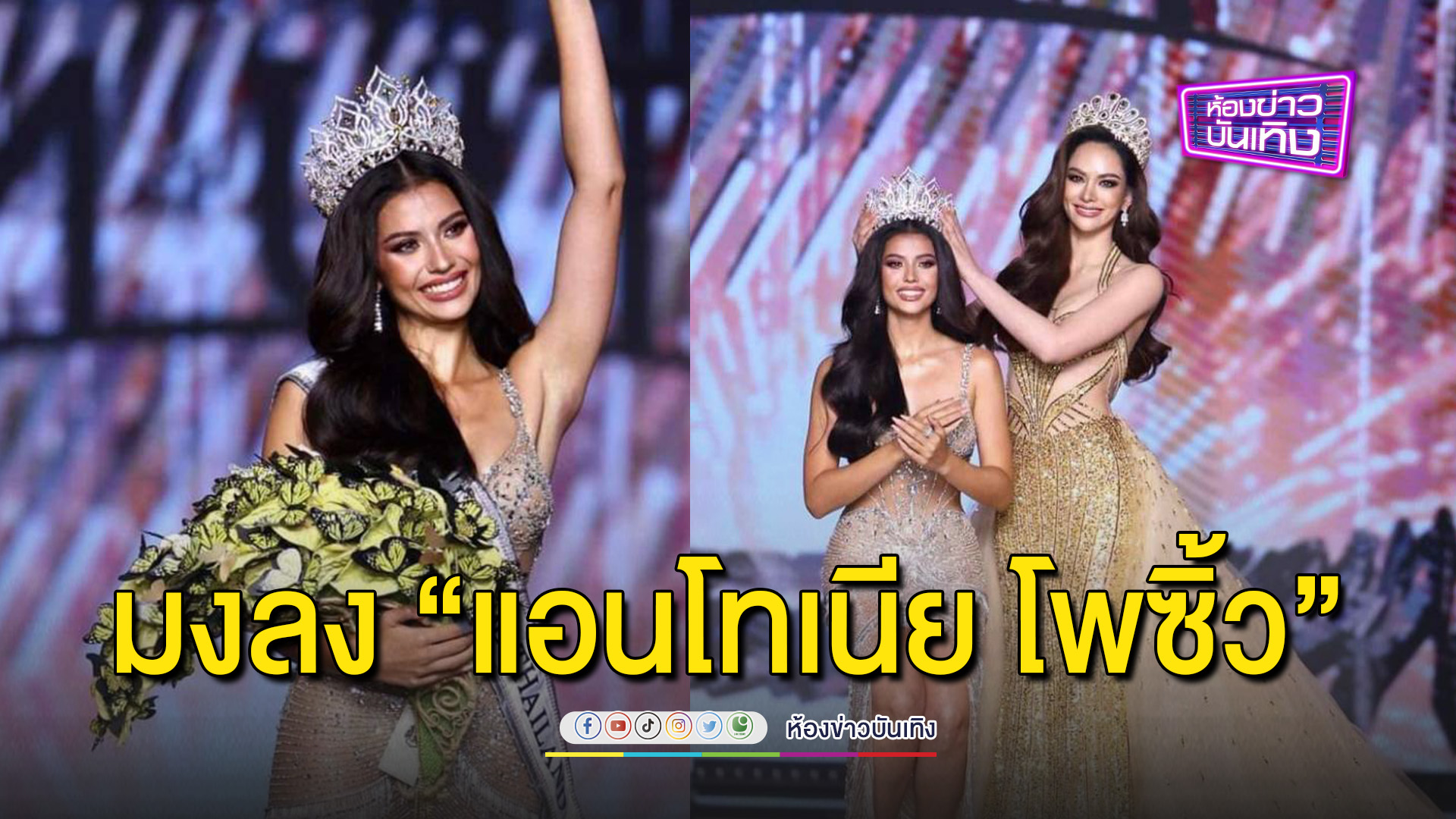 มงลง "แอนโทเนีย โพซิ้ว" คว้าตำแหน่ง "Miss Universe Thailand 2023"