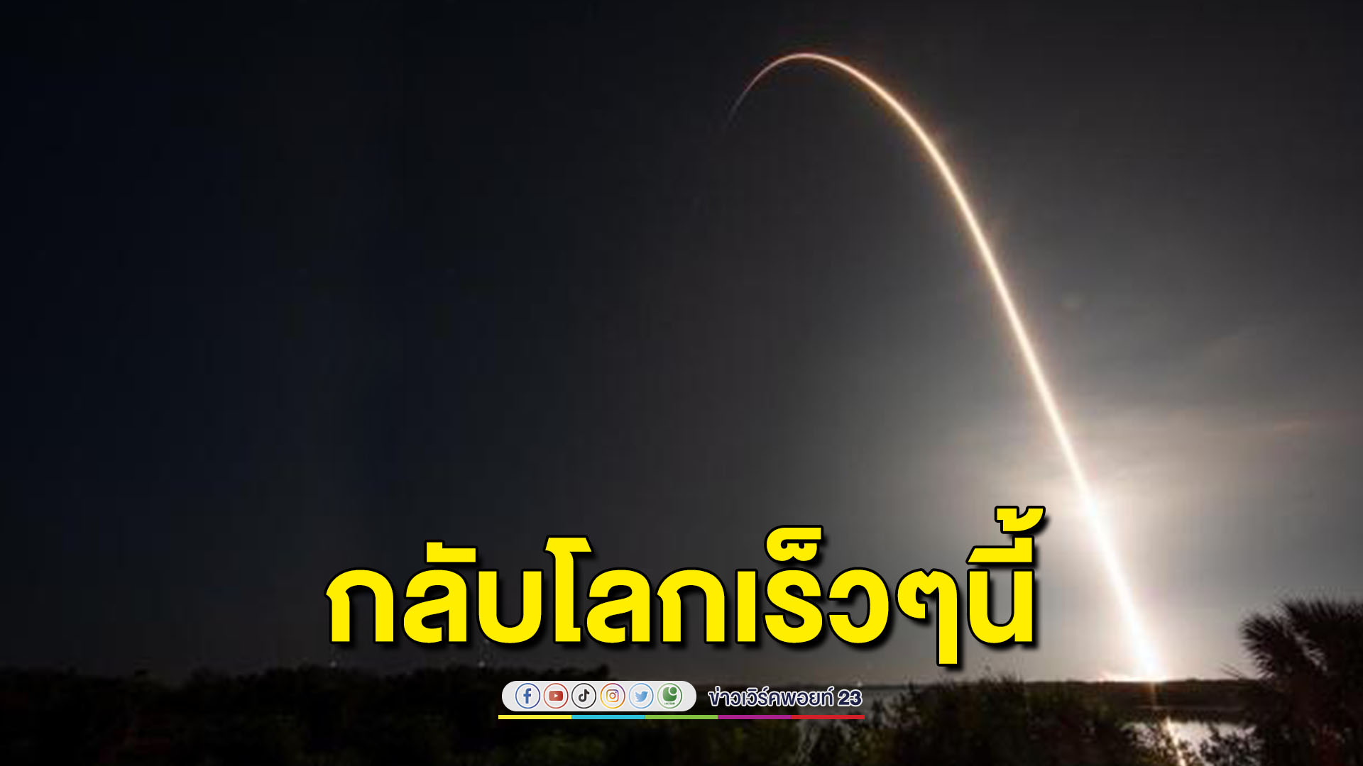 ทีมนักบินอวกาศครูว์-6 เตรียมกลับโลก