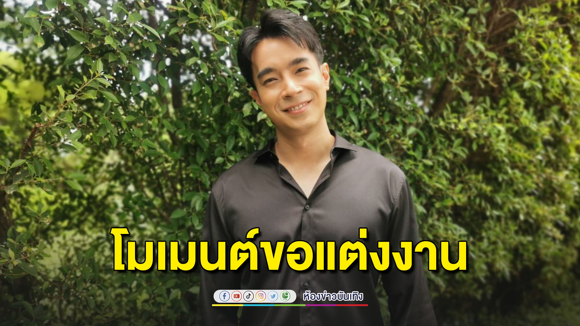 "ไต้ฝุ่น" เล่าโมเมนต์ขอแฟนแต่งงาน ว่าที่เจ้าสาวถึงกับต้องพูดแบบนี้?