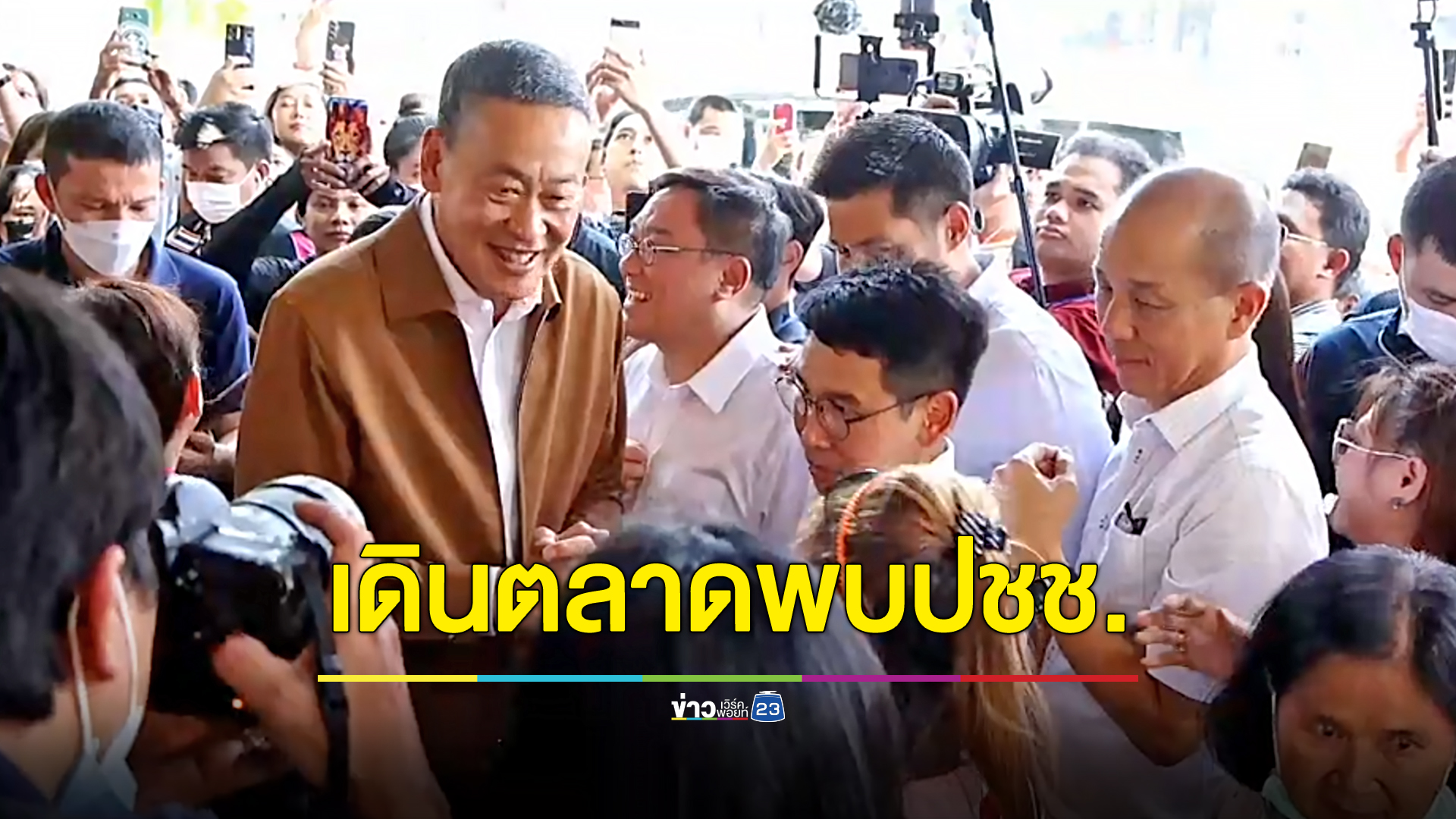 “เศรษฐา” ลุยเดินตลาด ฟังปัญหาข้าวยากหมากแพง