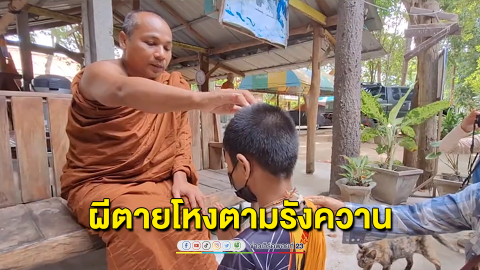 พระครูดังรับเป็นลูกศิษย์เด็ก 11 ปีโดนผีหลอกชี้เป็นผีตายโหงตามรังควาน