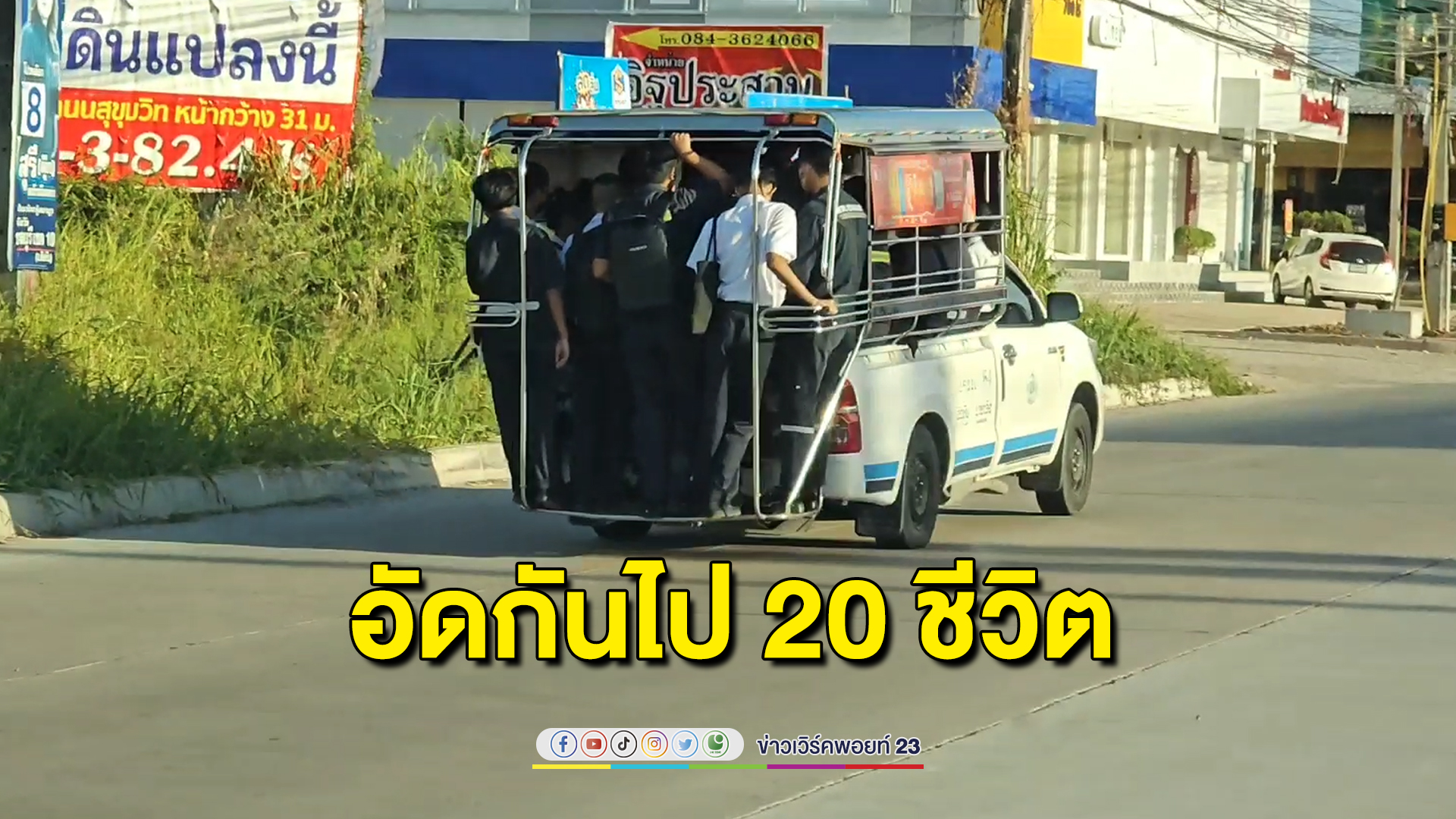สองแถวสัตหีบแน่นเอียด อัดกันไป 20 ชีวิต ผิดกฎหมาย
