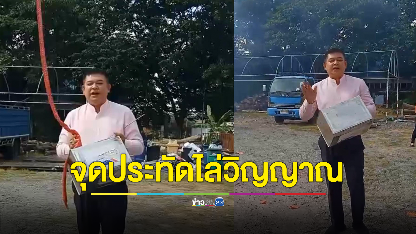 "สิระ" จุดประทัดไล่วิญญาณ ลั่น วันนี้ข่าวดี มีคนลาออก ขอให้วิญญาณนั้นไปที่ชอบ