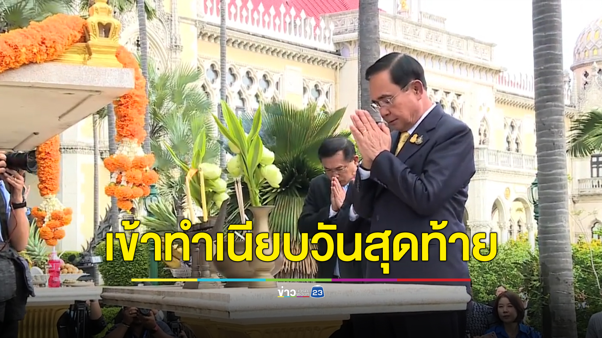 “ประยุทธ์” ไหว้ศาลอำลาทำเนียบฯ อธิษฐานขอบ้านเมืองสงบสุข
