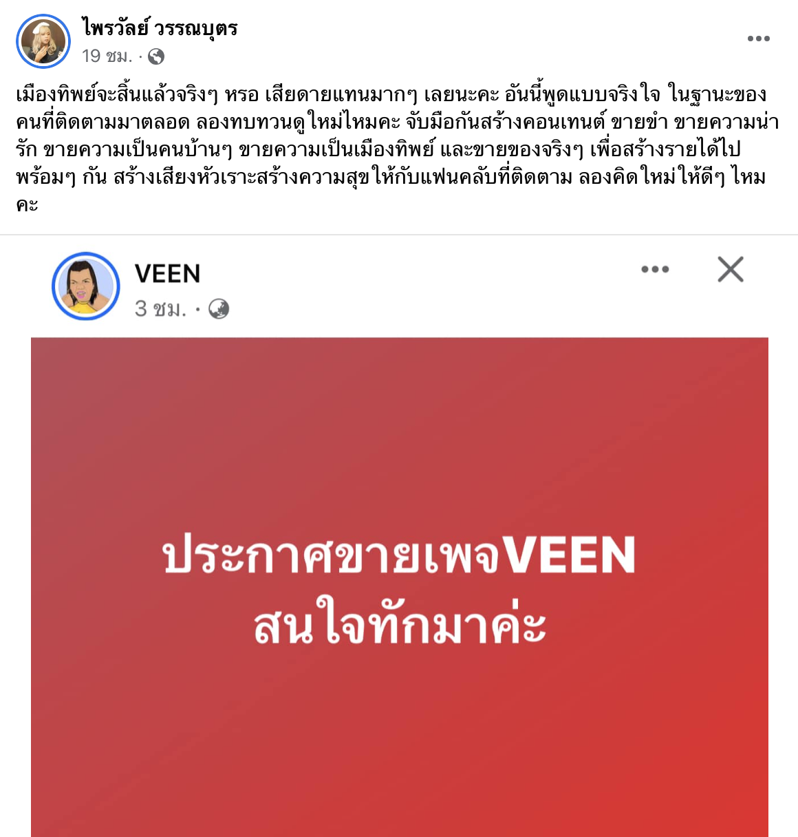 "เมญ่า-แม่หญิงลี" โพสต์ขายเพจ VEEN ด้าน "แพรรี่" แนะให้คิดดีๆ