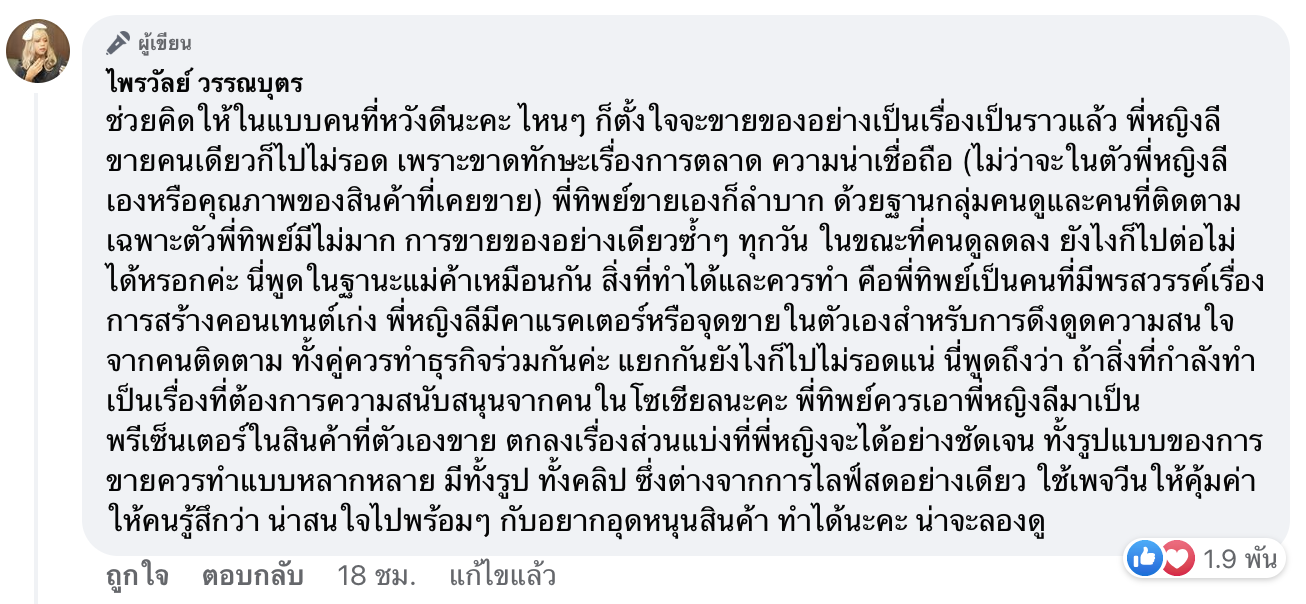 "เมญ่า-แม่หญิงลี" โพสต์ขายเพจ VEEN ด้าน "แพรรี่" แนะให้คิดดีๆ